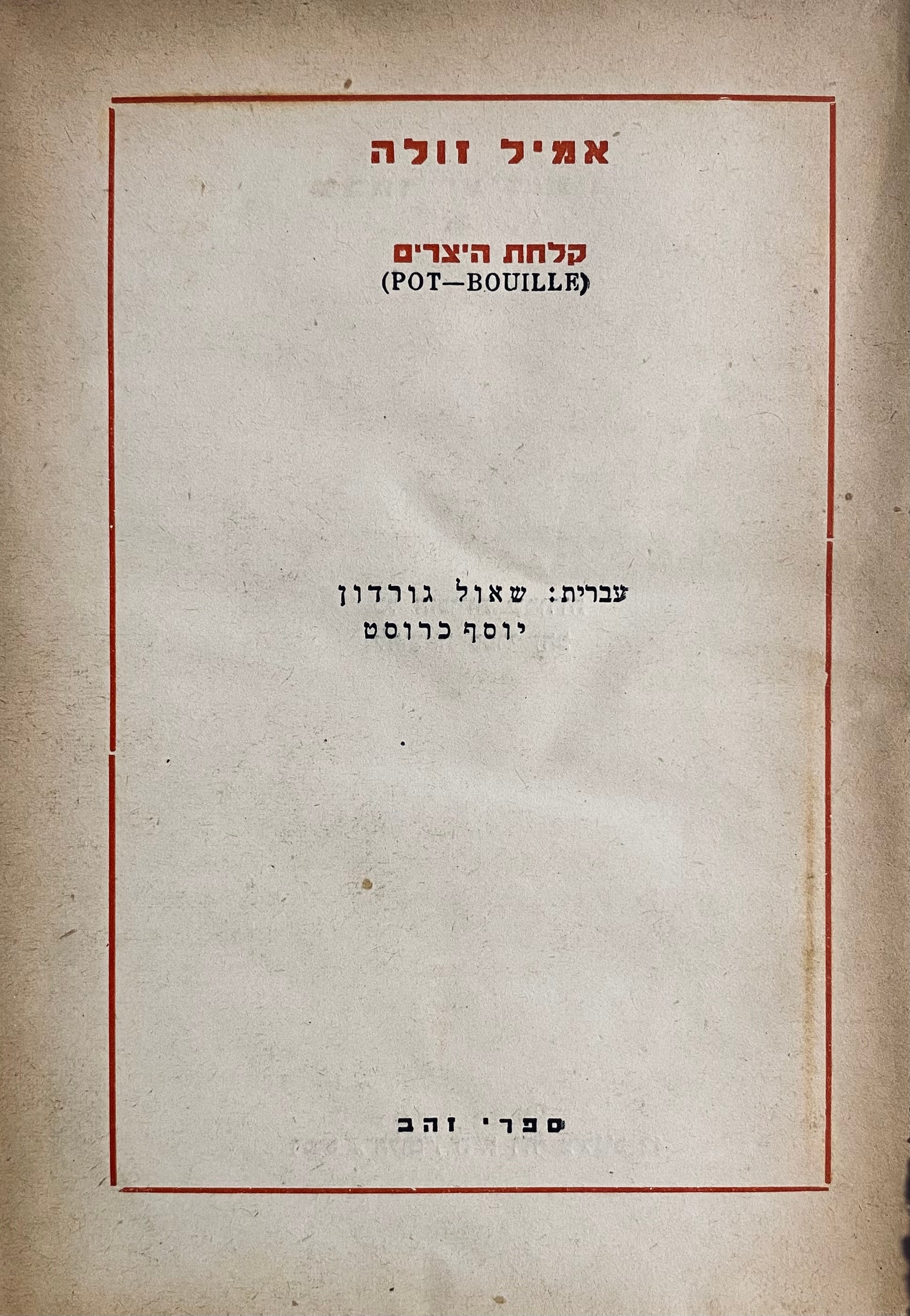 מבחר יצירותיו: קלחת היצרים / תרגום שאול גורדון ויוסף כרוסט
