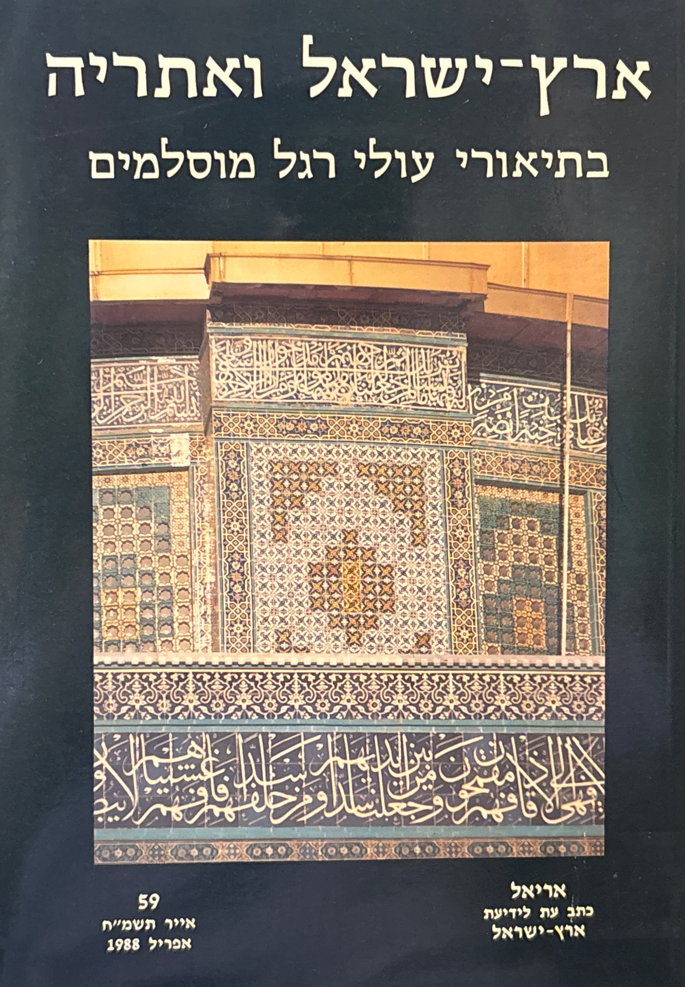 ארץ ישראל ואתריה / בתיאורי עולי רגל מוסלמים