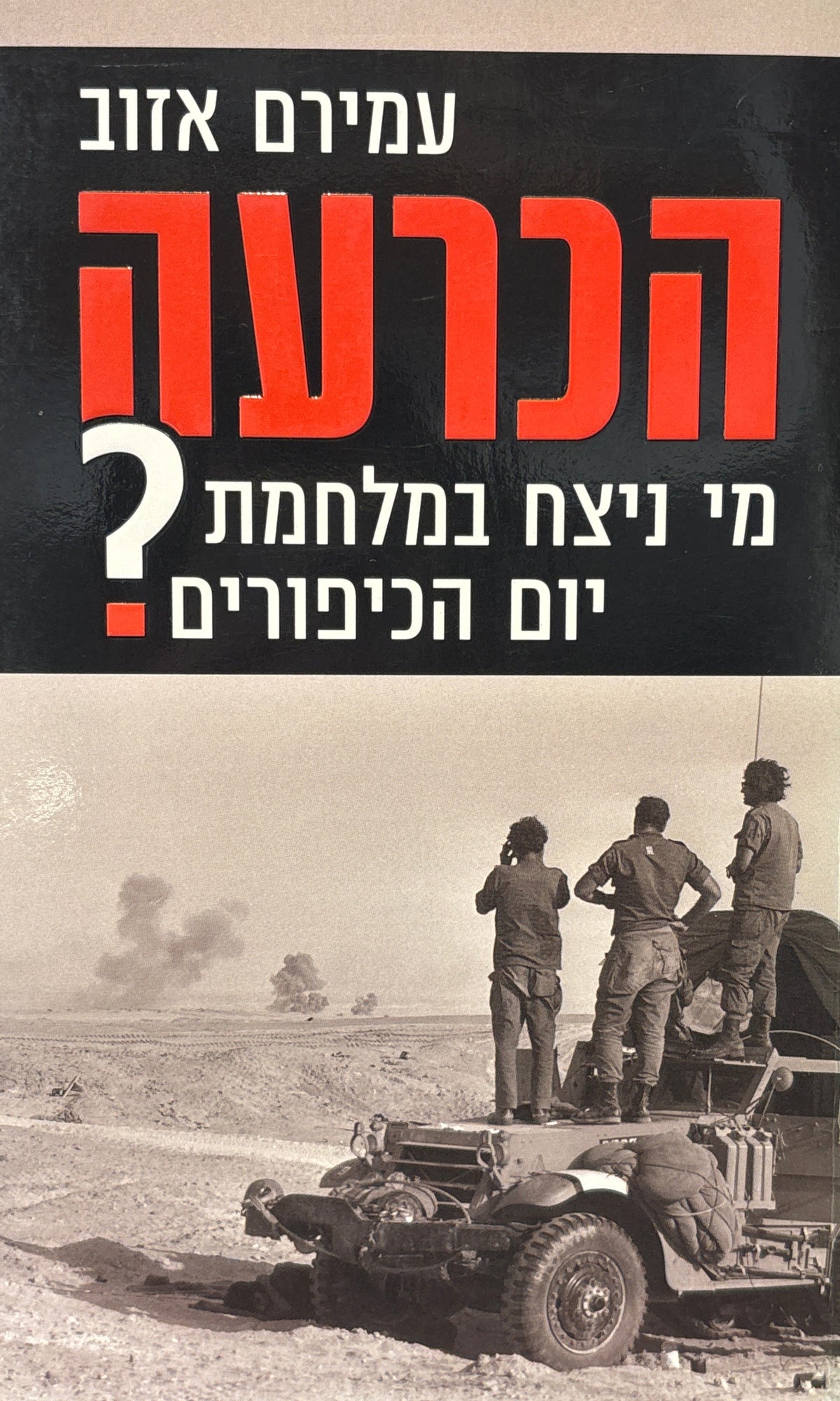 הכרעה / מי ניצח במלחמת יום הכיפורים?