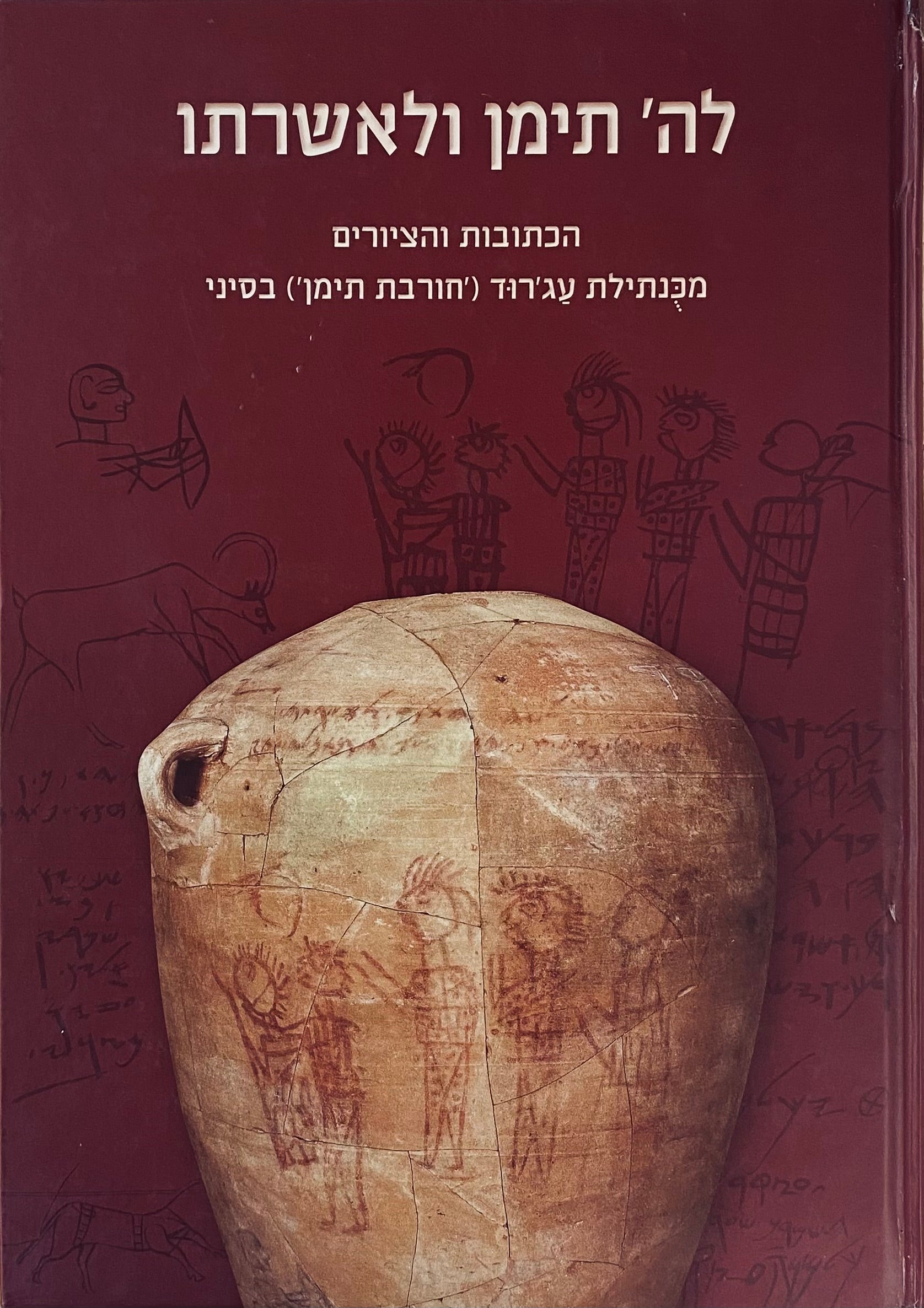 לה' תימן ולאשרתו / הכתובות והציורים מכנתילת עג'רוד ('חורבת תימן') בסיני