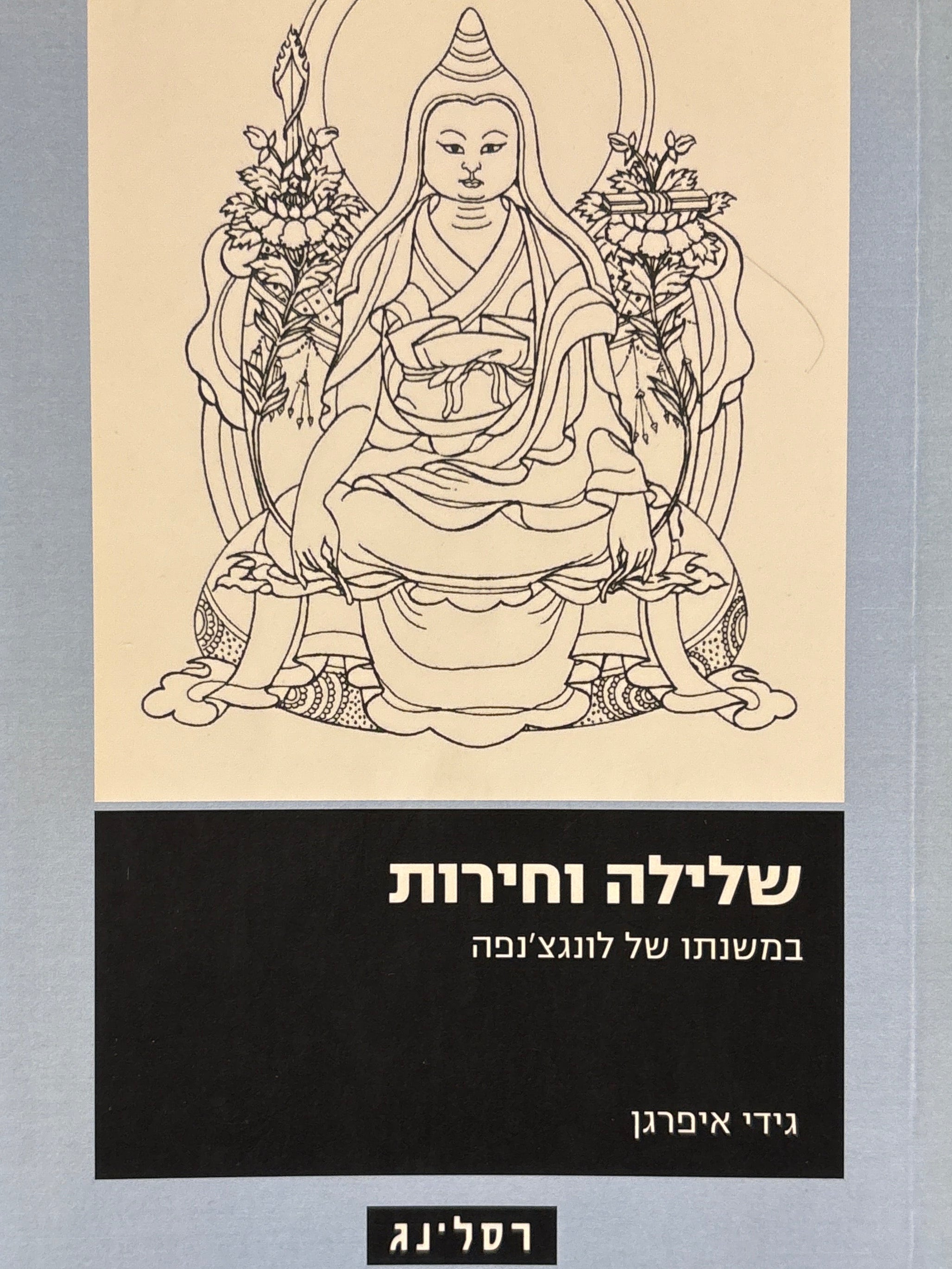 שלילה וחירות במשנתו של לונגצ'נפה
