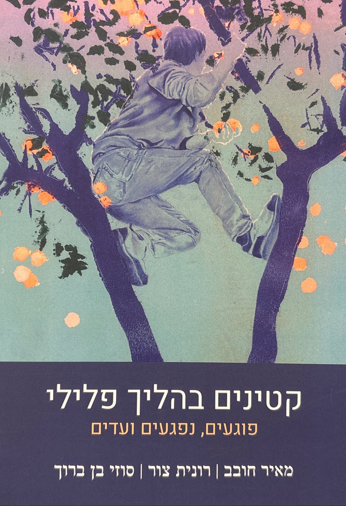 קטינים בהליך פלילי / פוגעים, נפגעים ועדים
