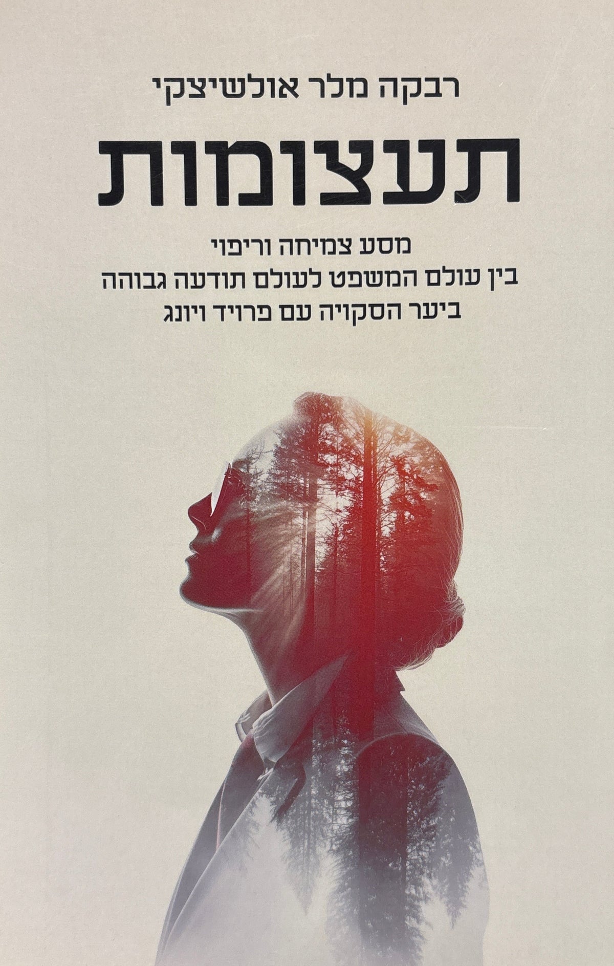 תעצומות / מסע צמיחה וריפוי בין עולם המשפט לעולם תודעה גבוהה ביער הסקויה עם פרויד ויונג