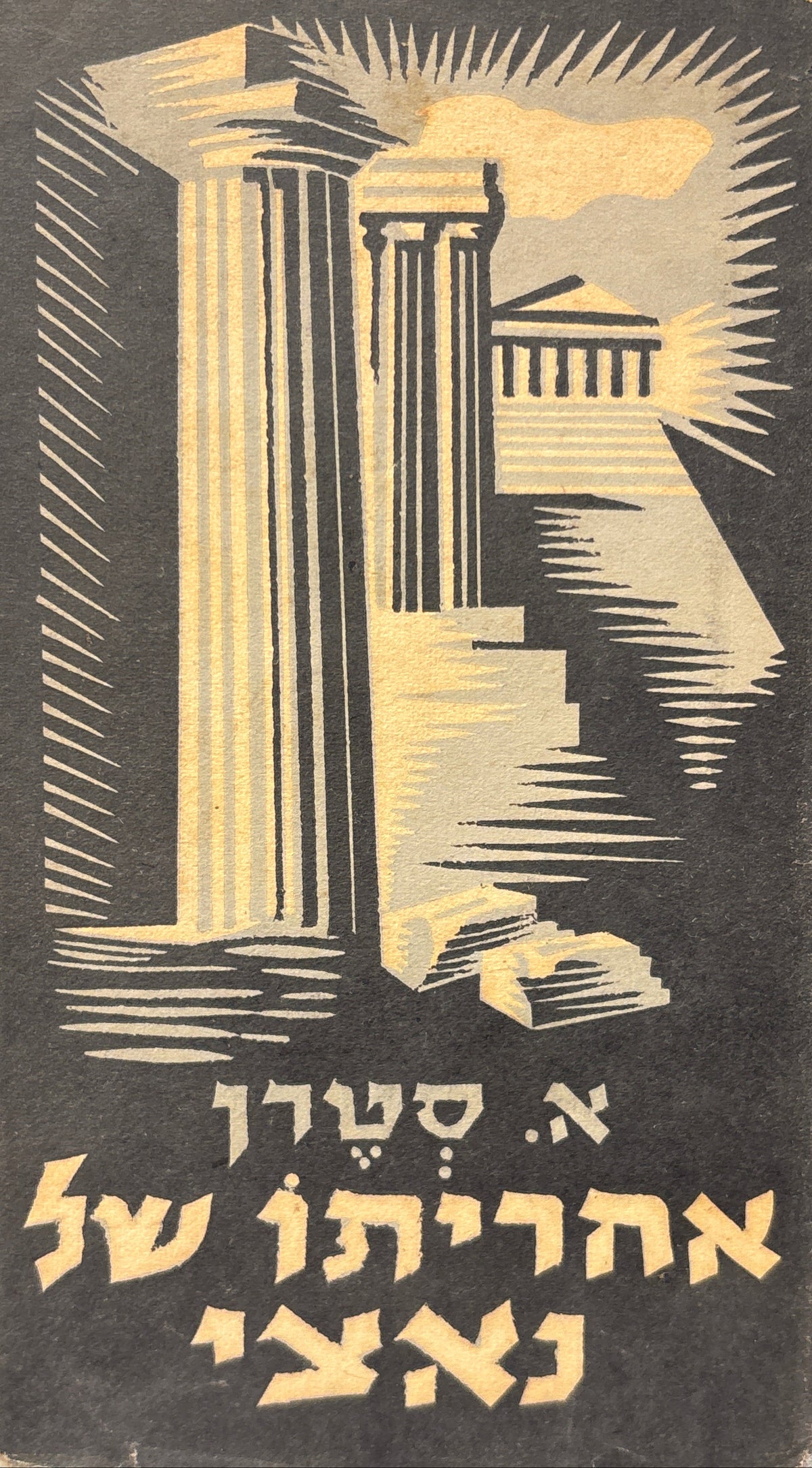 אחריתו של נאצי: רומן / מפולנית לב שטוק