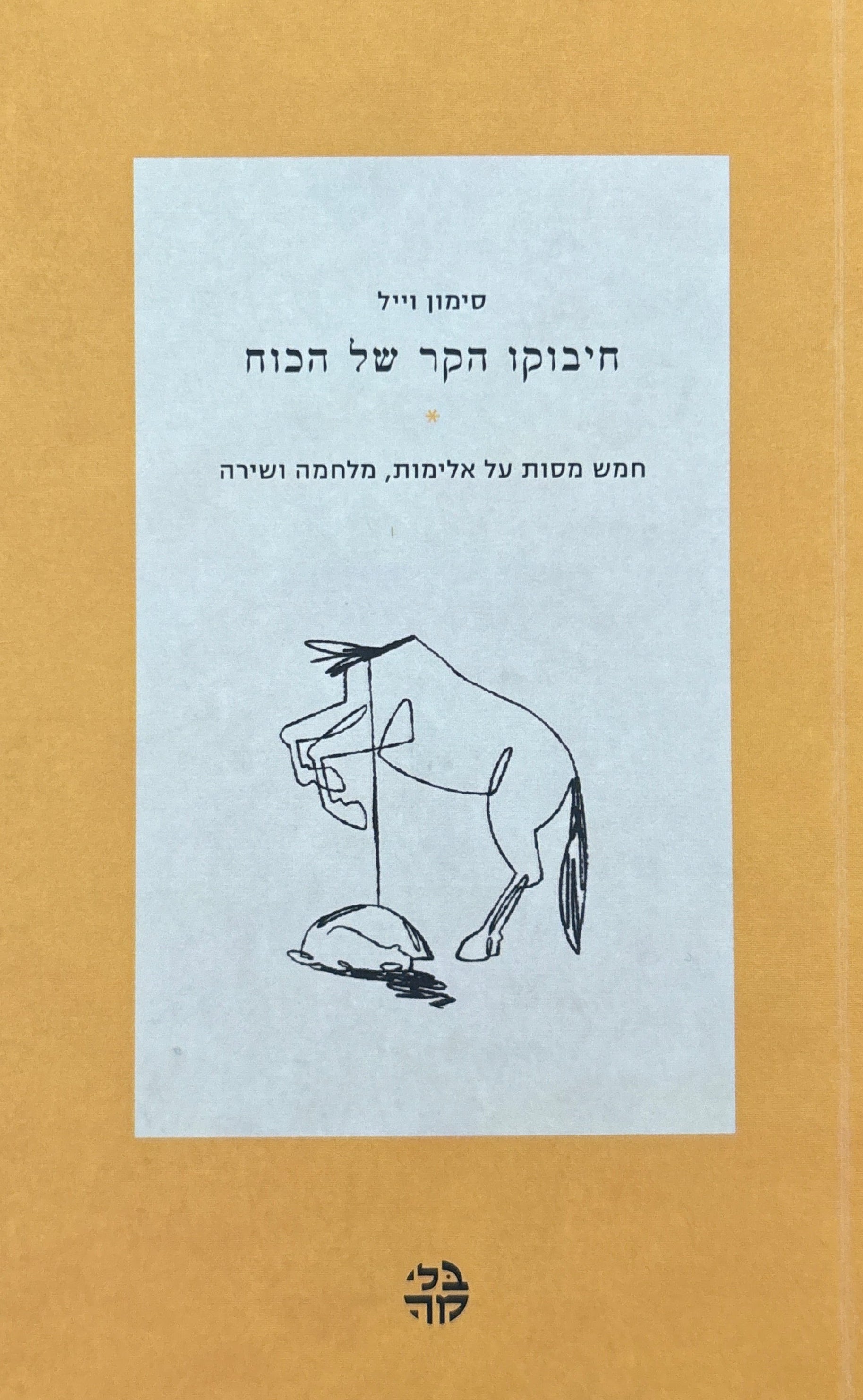 חיבוקו הקר של הכוח / חמש מסות על אלימות, מלחמה ושירה