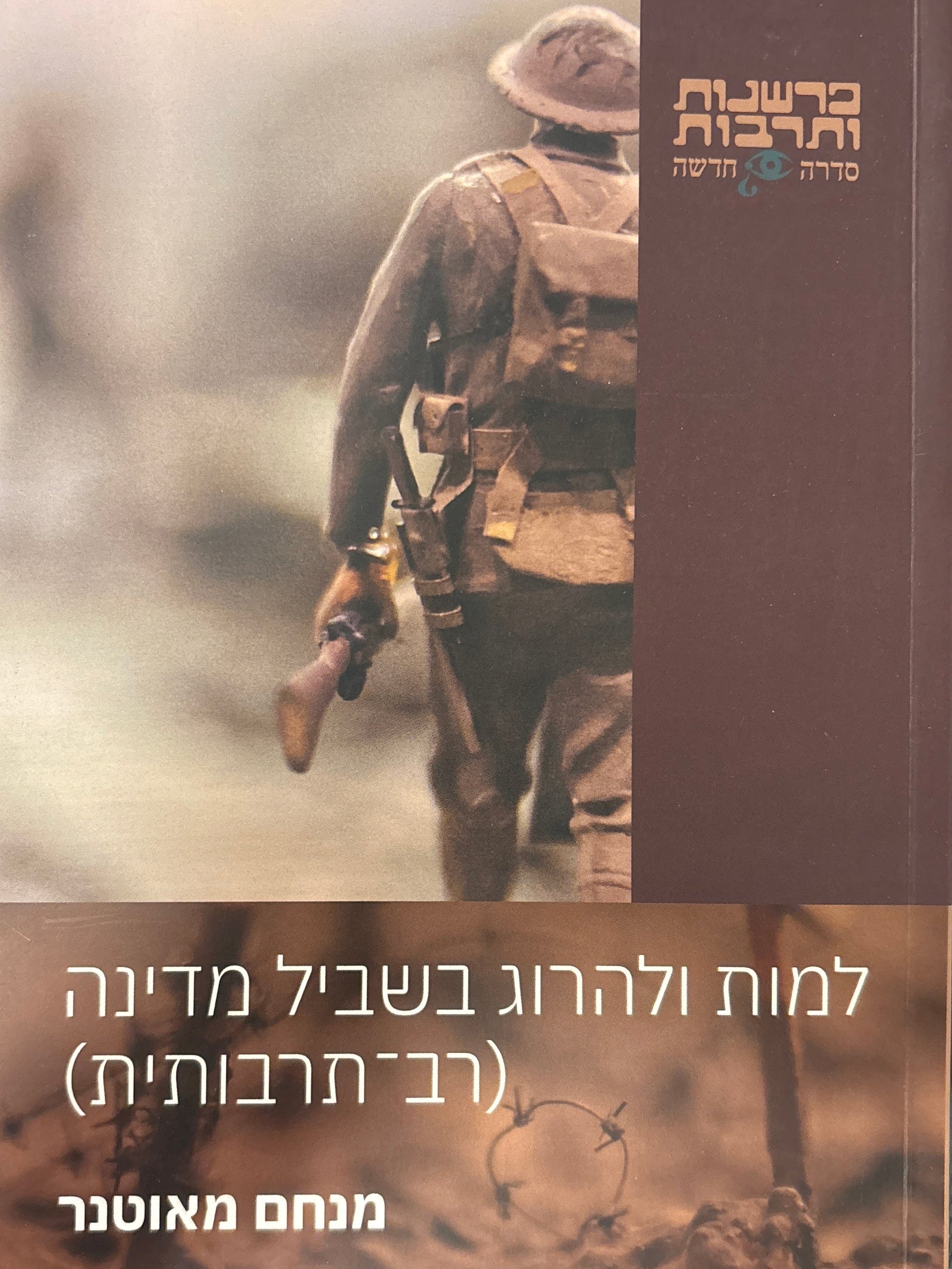 למות ולהרוג בשביל מדינה (רב-תרבותית)