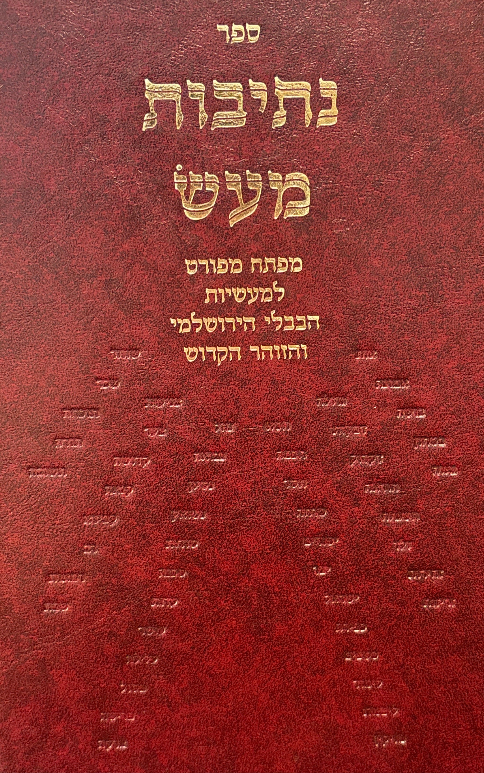 ספר נתיבות מעש / והוא מפתח מעשיות הבבלי הירושלמי והזוהר הקדוש / ערוך לפי נושאים מפורט ומדוקדק