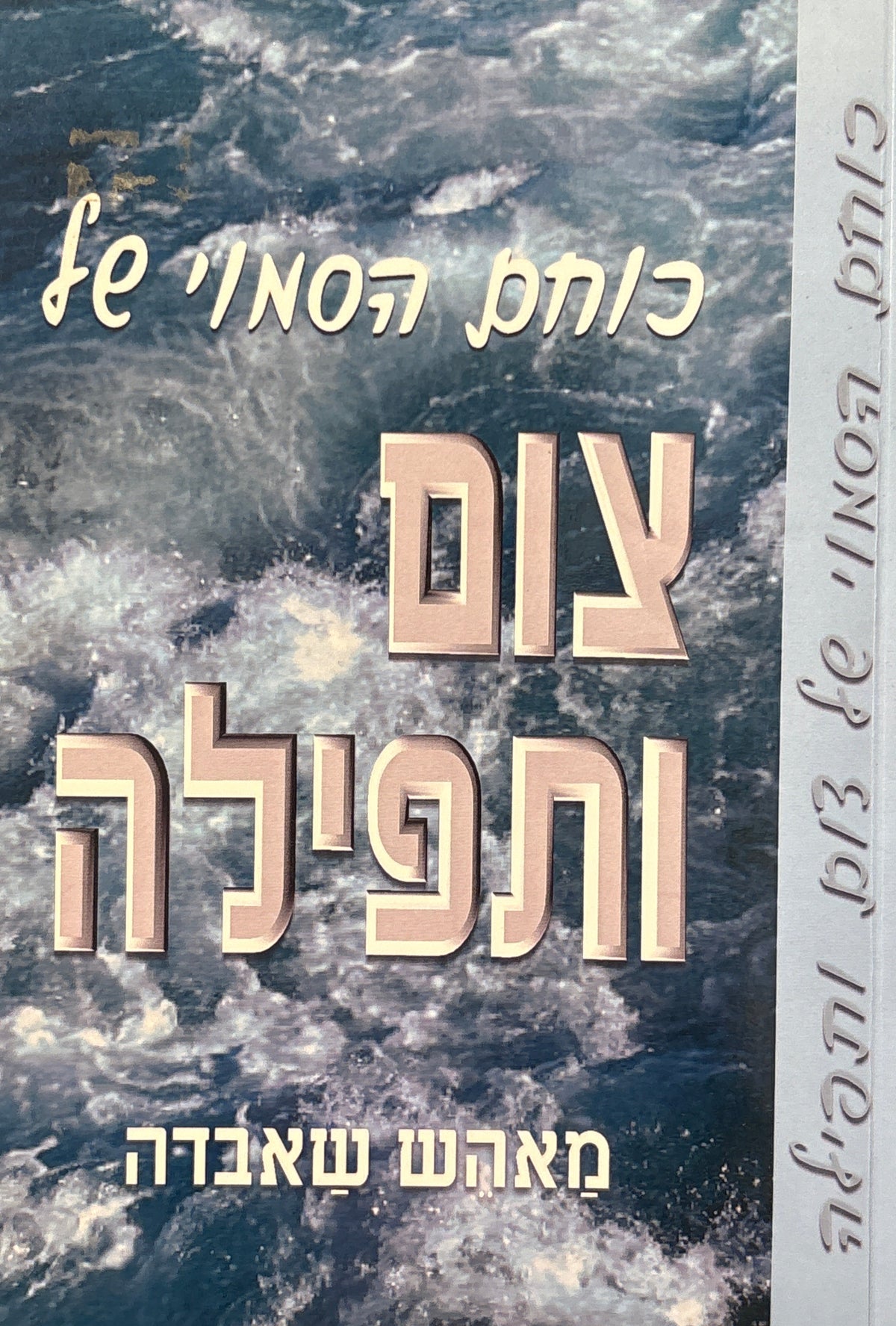 כוחם הסמוי של צום ותפילה