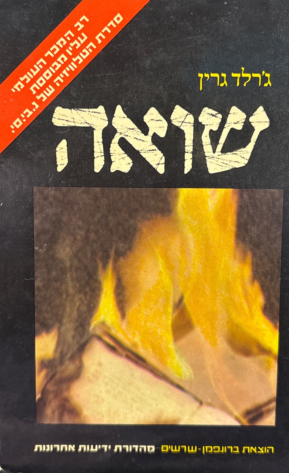 שואה