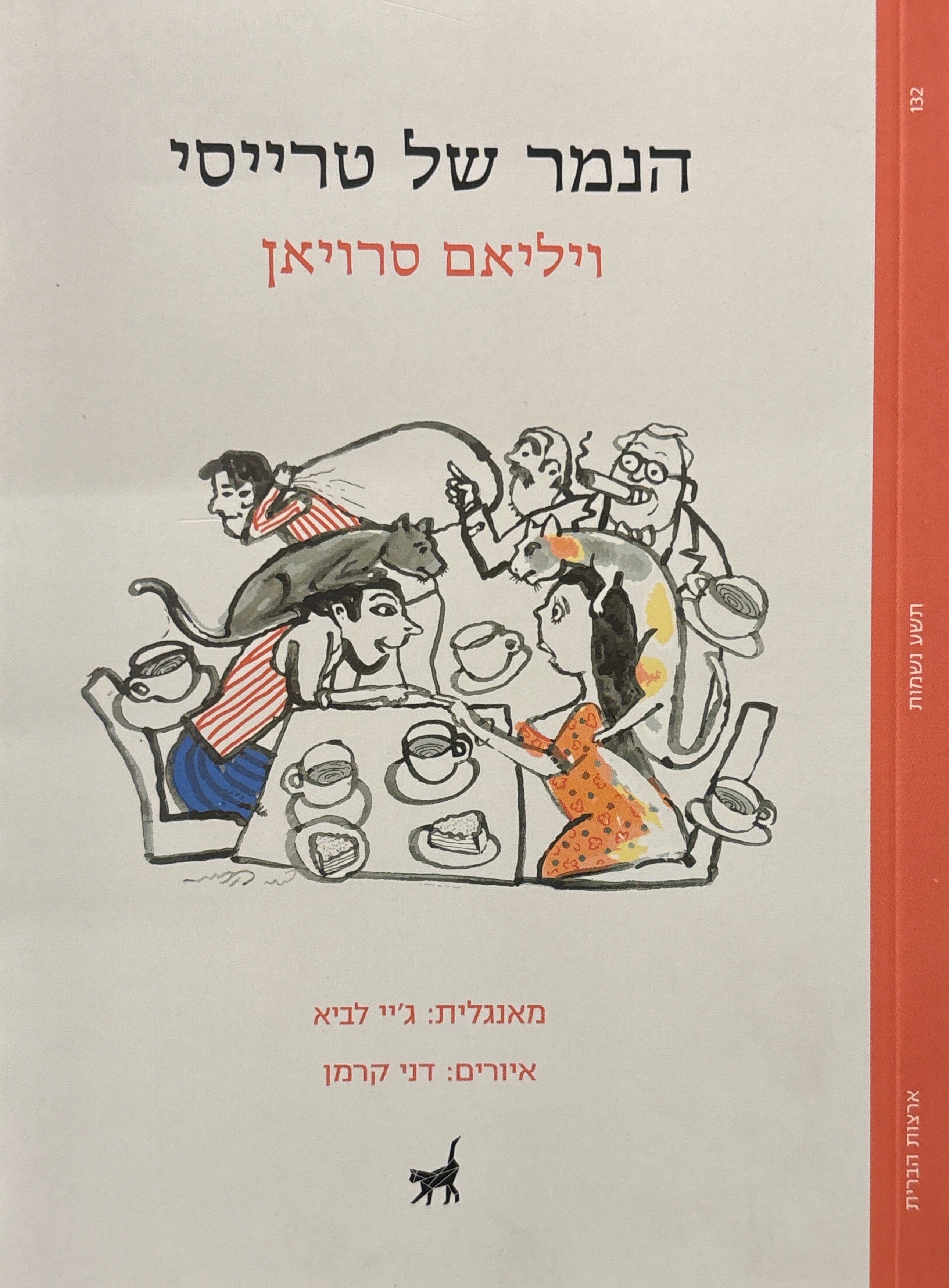 הנמר של טרייסי / מאנגלית ג'יי לביא