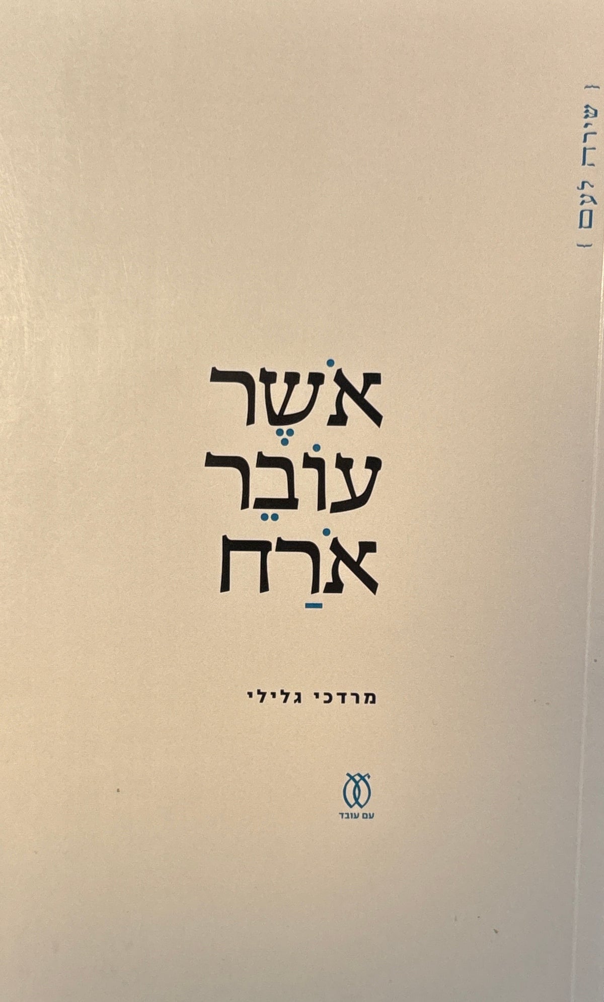אושר עובר אורח
