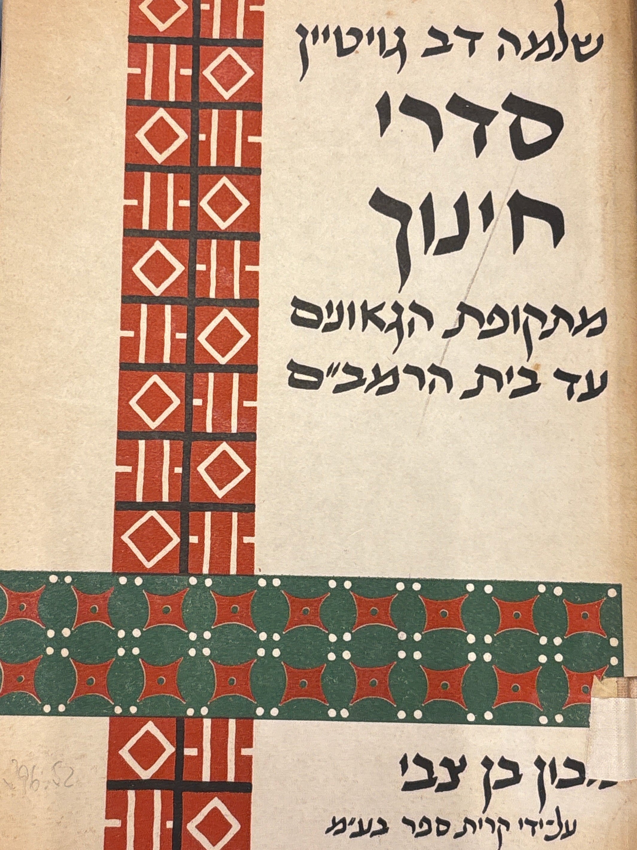 סדרי חינוך / מתקופת הגאונים עד בית הרמב"ם