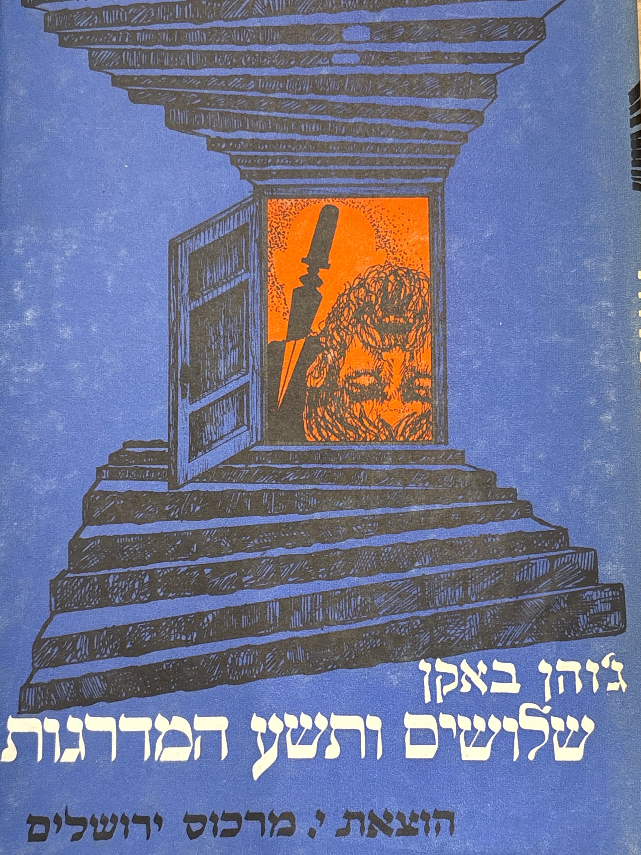 שלושים ותשע המדרגות / תרגום אריה שור / איורים ז'ניה אייזנברג שור