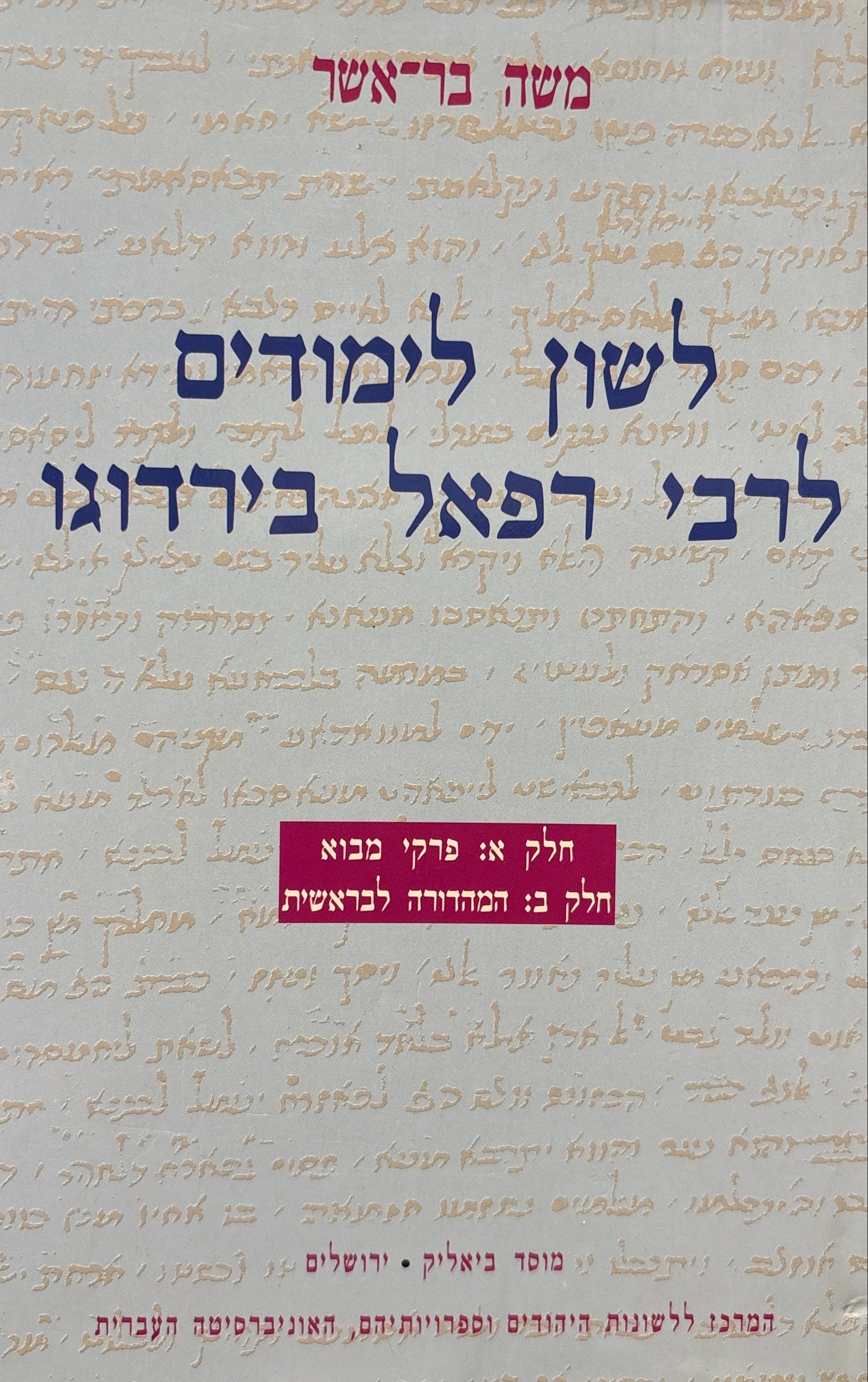 לשון לימודים לרבי רפאל בירדוגו / חלקים א-ד בשלושה כרכים