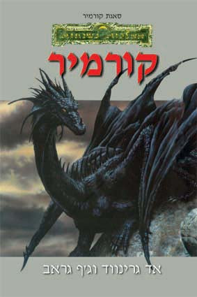 קורמיר/ ממלכות נשכחות