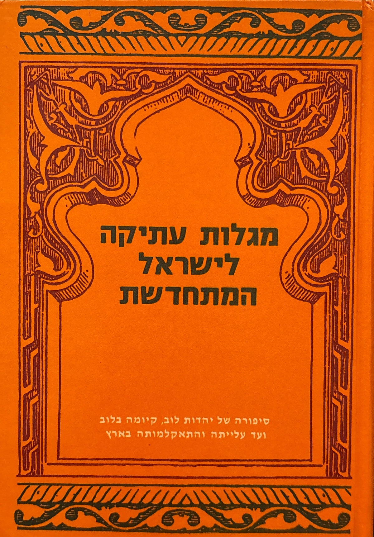 מגלות עתיקה לישראל המתחדשת / סיפורה של יהדות לוב, קיומה בלוב ועד עלייתה והתאקלמותה בארץ