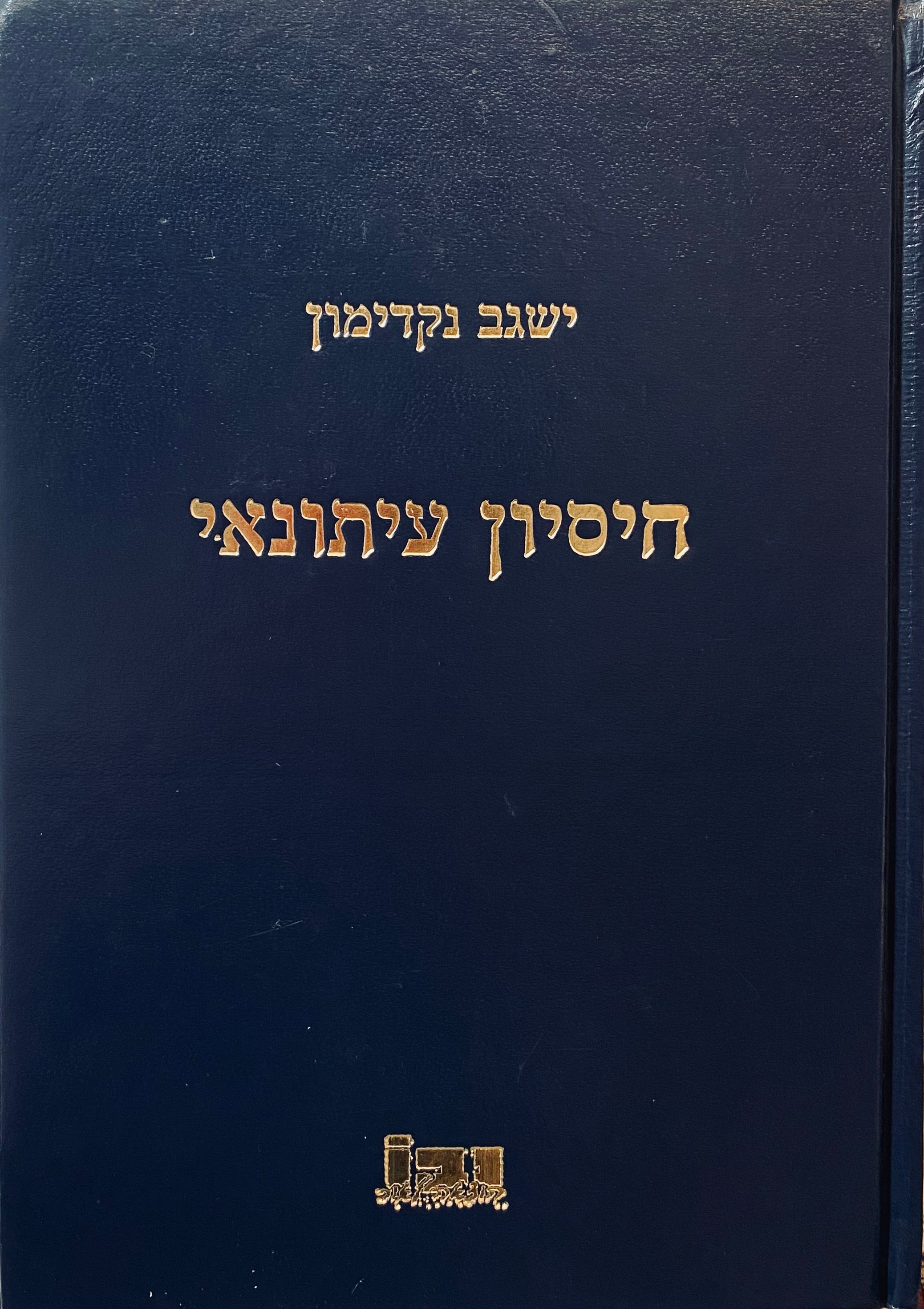 חיסיון עיתונאי
