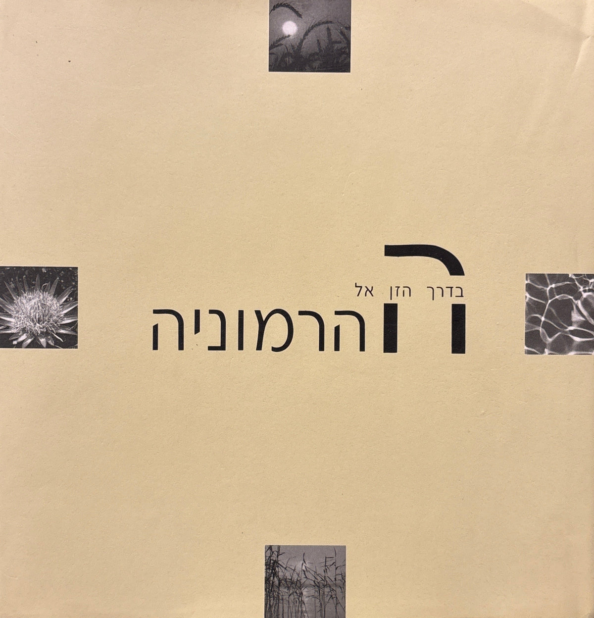 בדרך הזן אל ההרמוניה