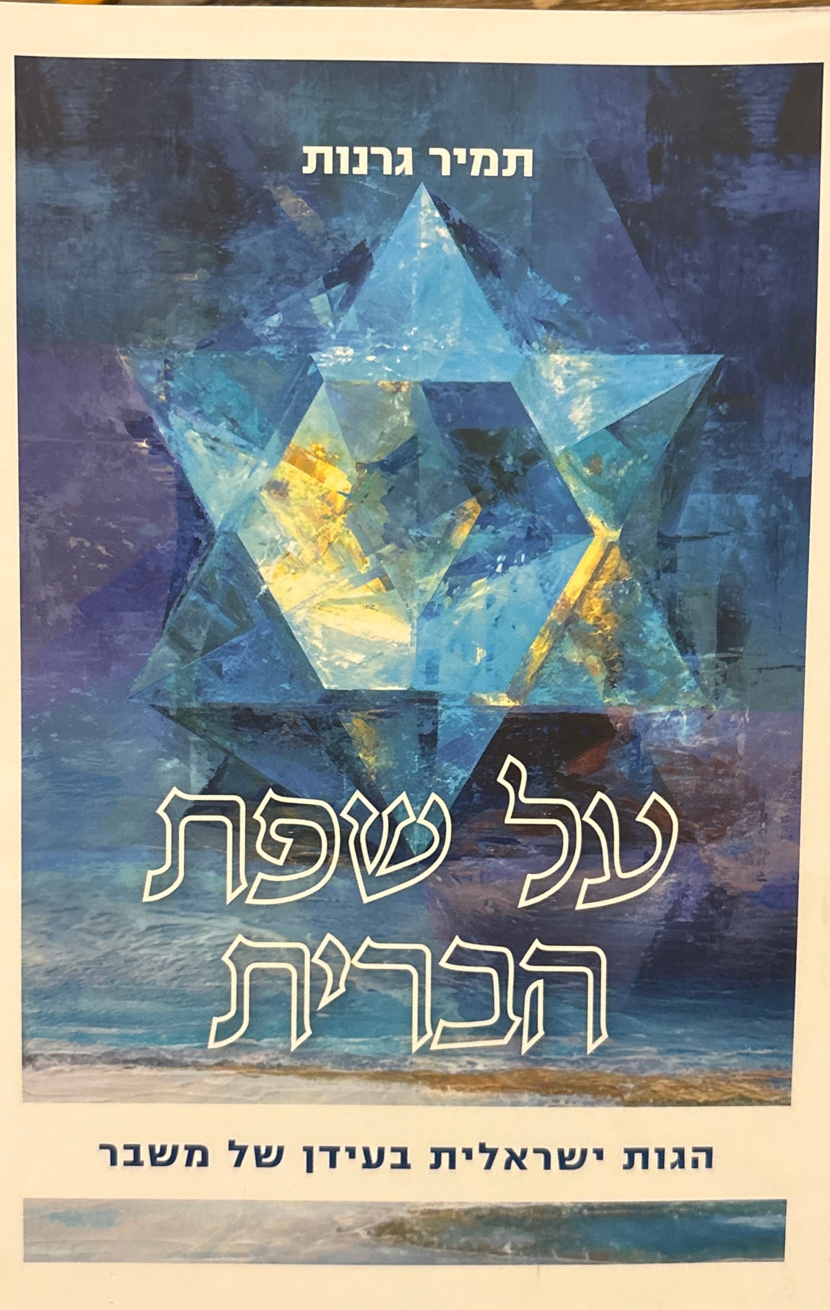 על שפת הברית / הגות ישראלית בעידן של משבר