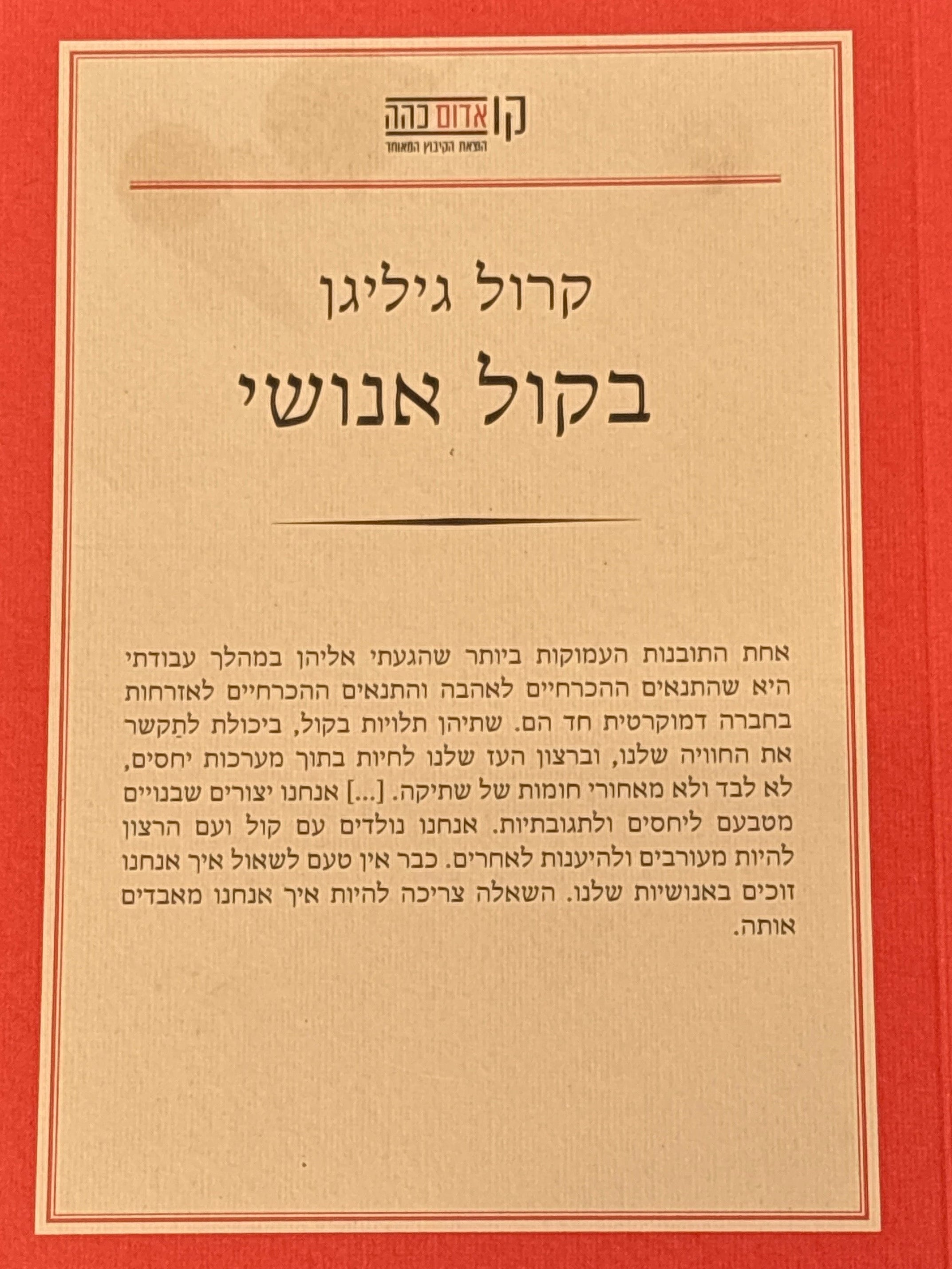 בקול אנושי / מאנגלית יסמין הלוי
