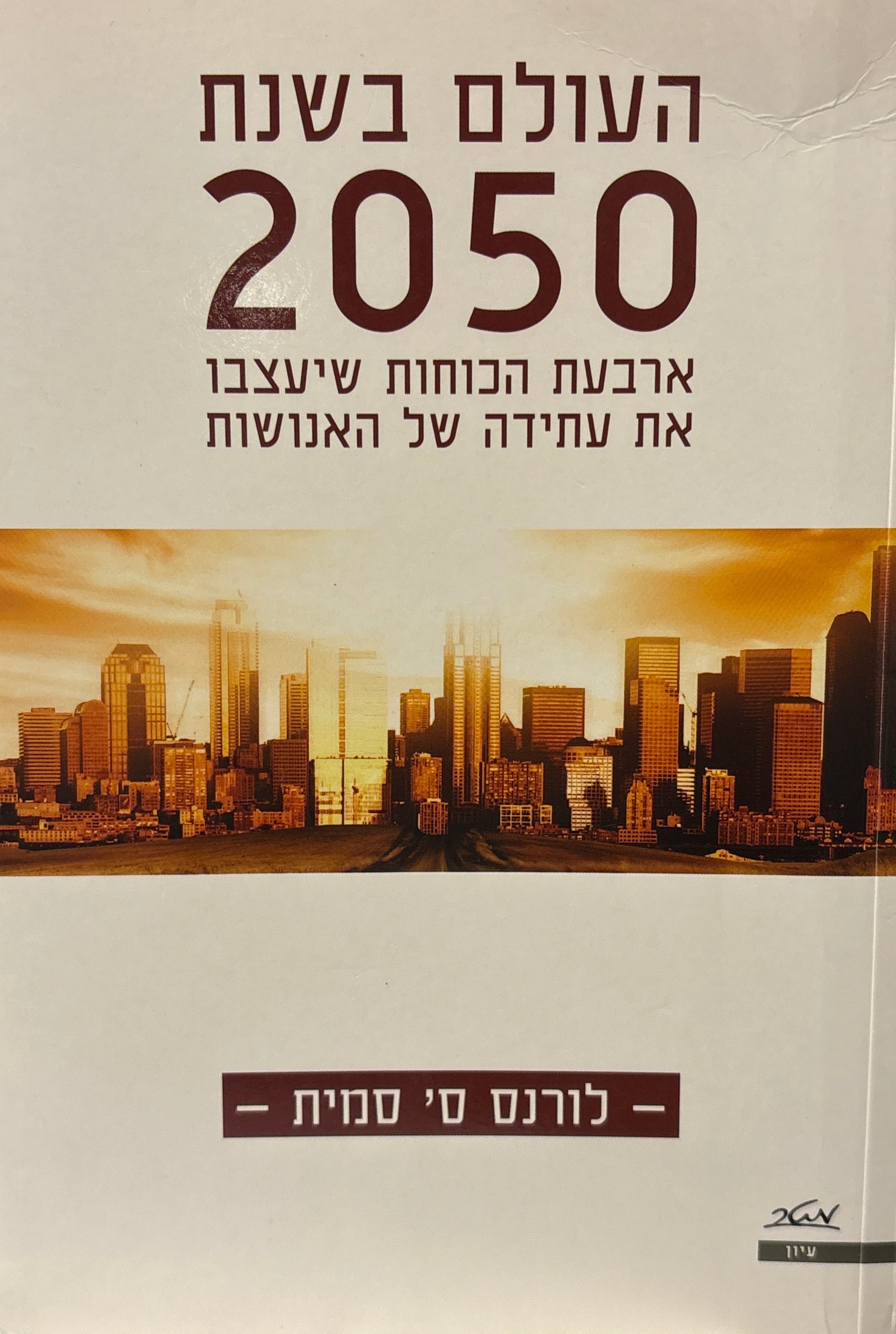העולם בשנת 2050: ארבעת הכוחות שיעצבו את עתידה של האנושות