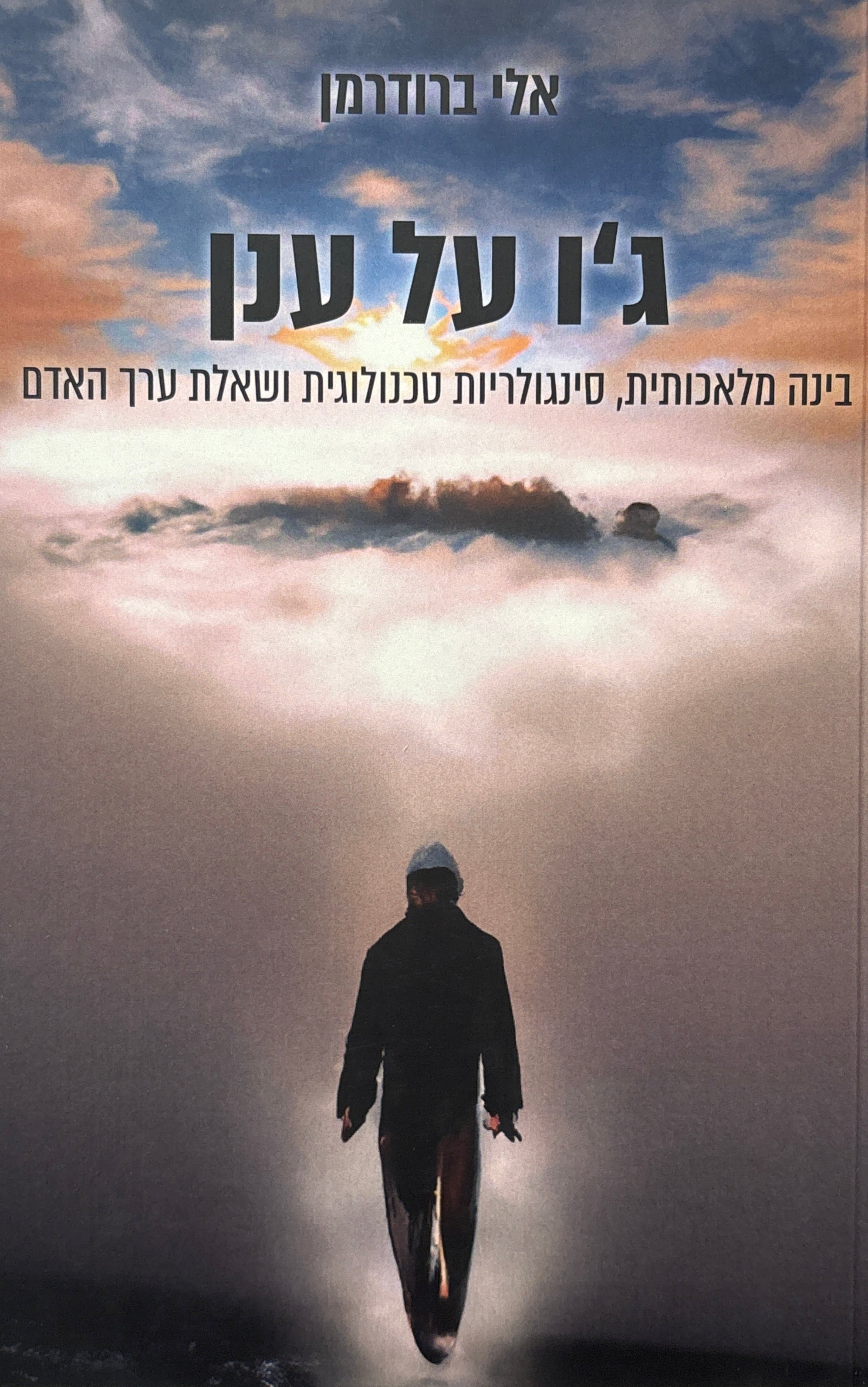 ג'ו על ענן / בינה מלאכותית, סינגולריות טכנולוגית ושאלת ערך האדם