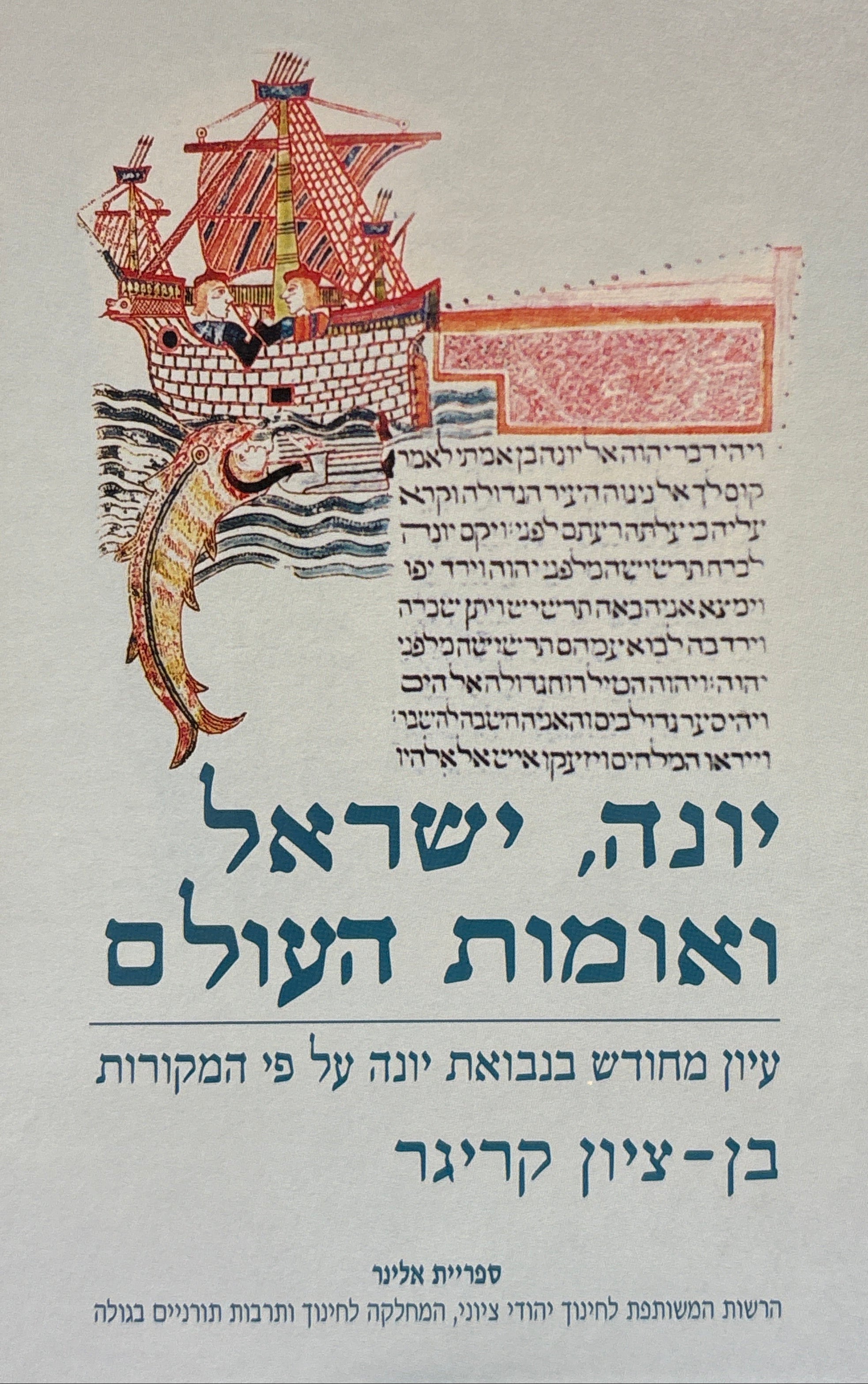 יונה, ישראל ואומות העולם / עיון מחודש בנבואת יונה על פי המקורות