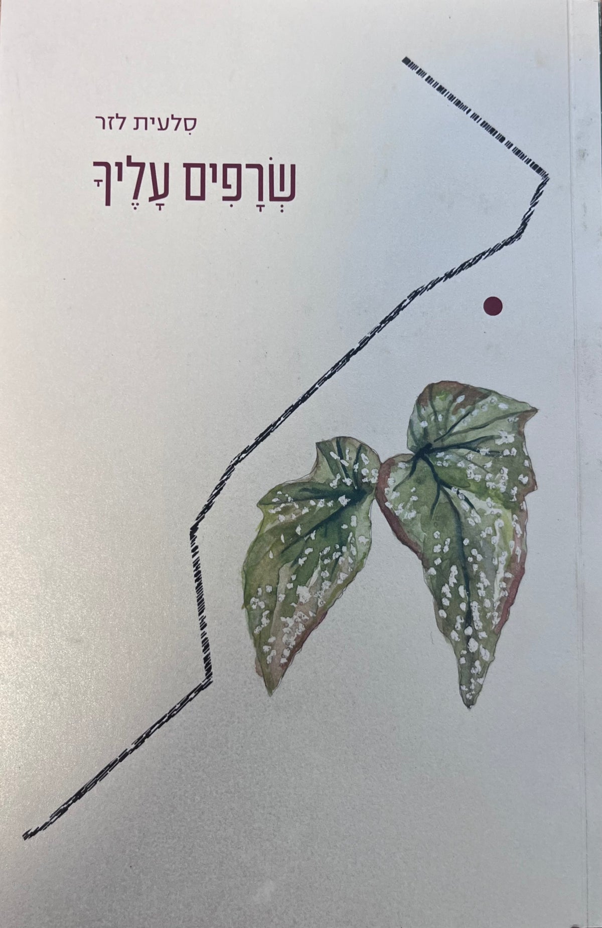 שרפים עליך