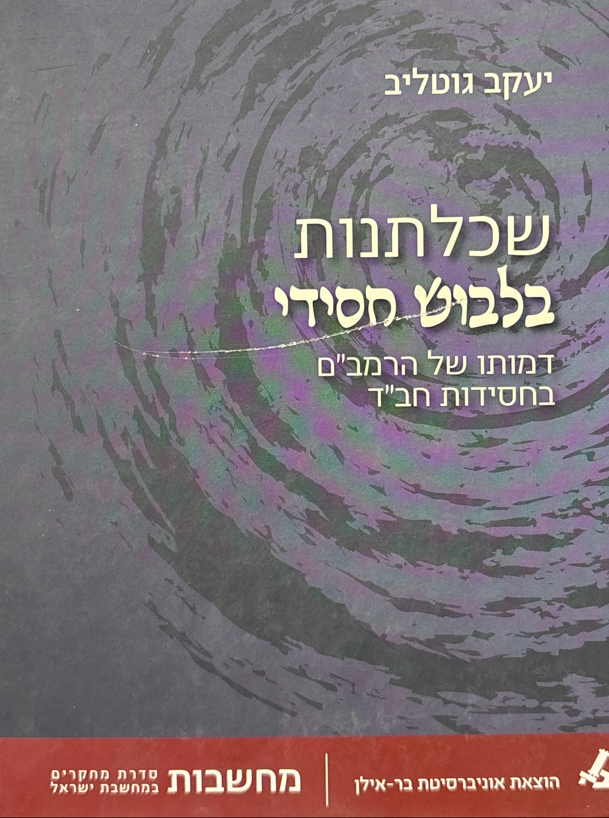 שכלתנות בלבוש חסידי: דמותו של הרמב"ם בחסידות חב"ד