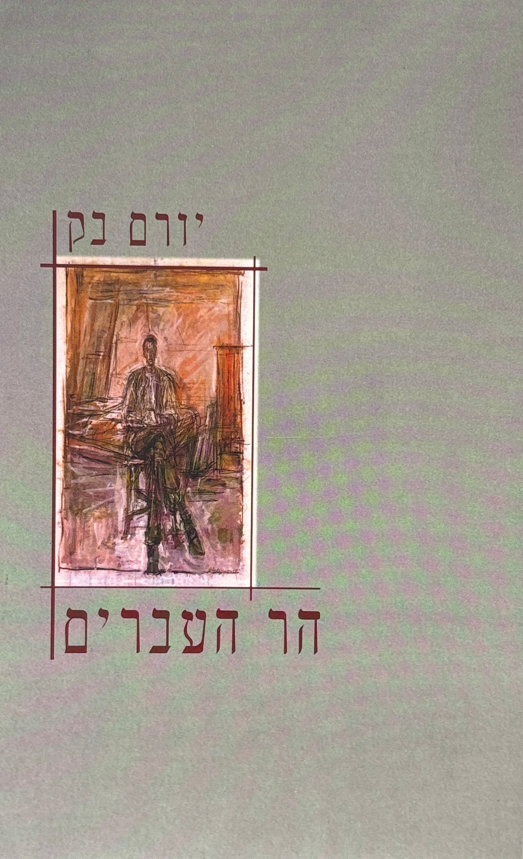 הר העברים