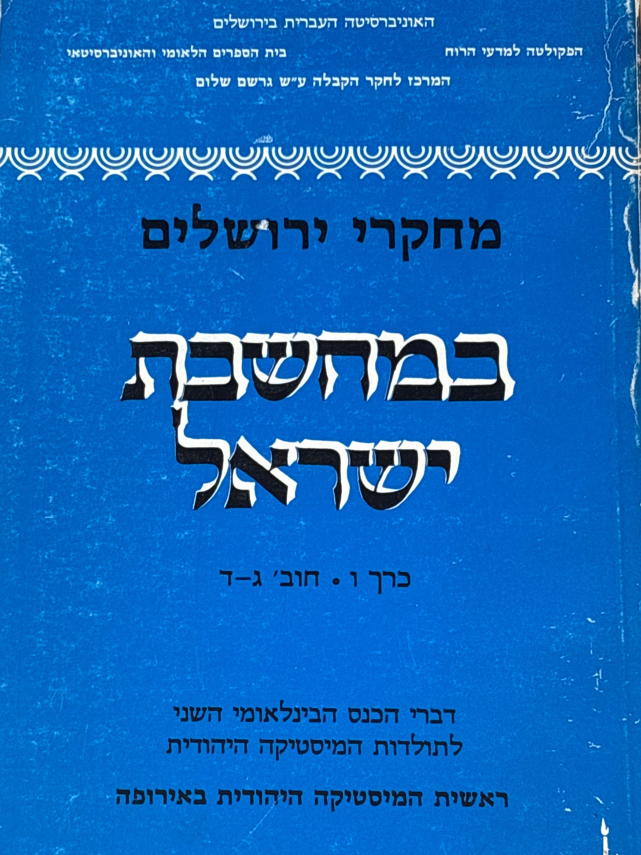 מחקרי ירושלים במחשבת ישראל / כרך ו / ראשית המיסטיקה היהודית באירופה