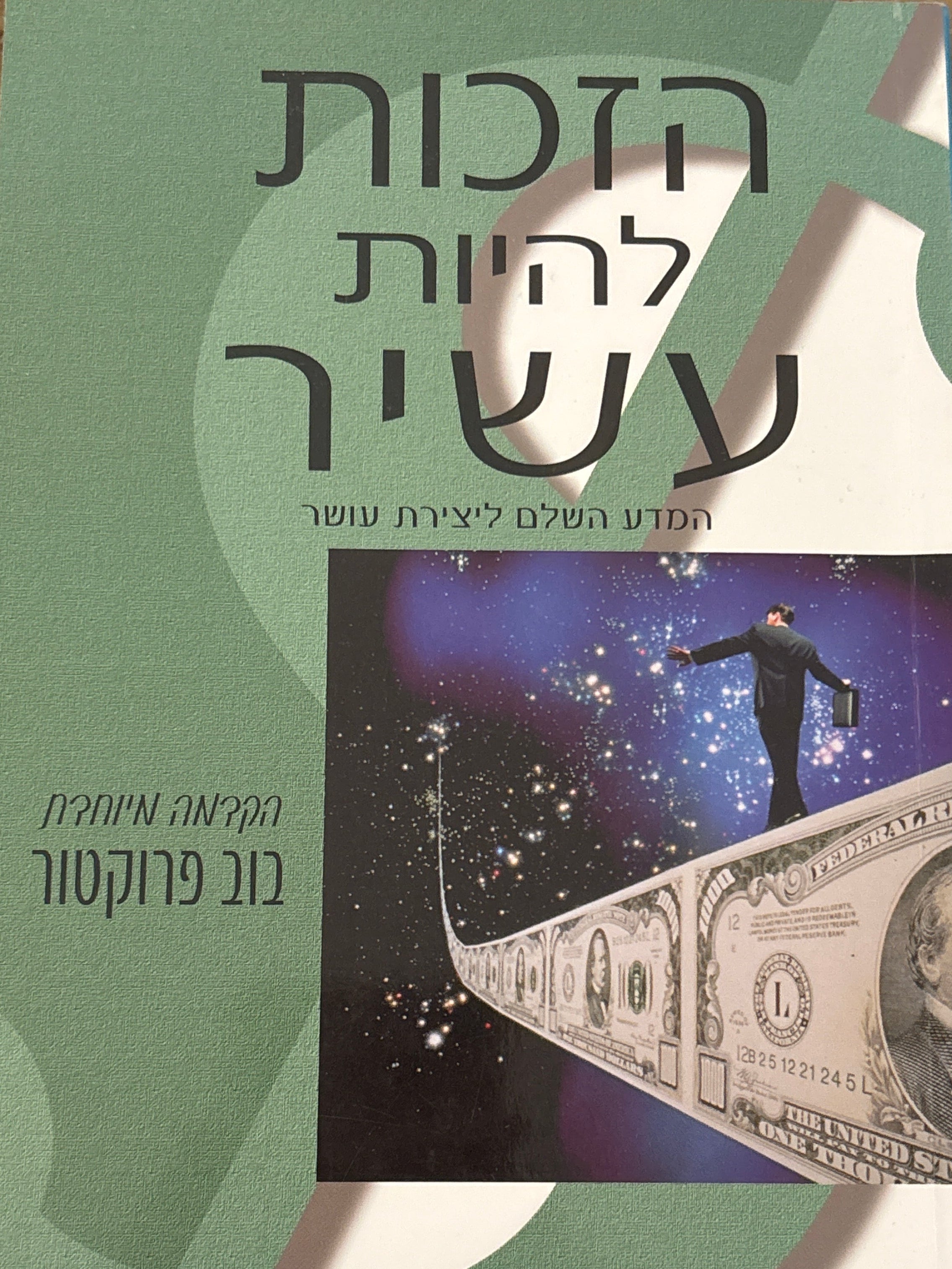 הזכות להיות עשיר: תהליך חוקי ליצירת עושר
