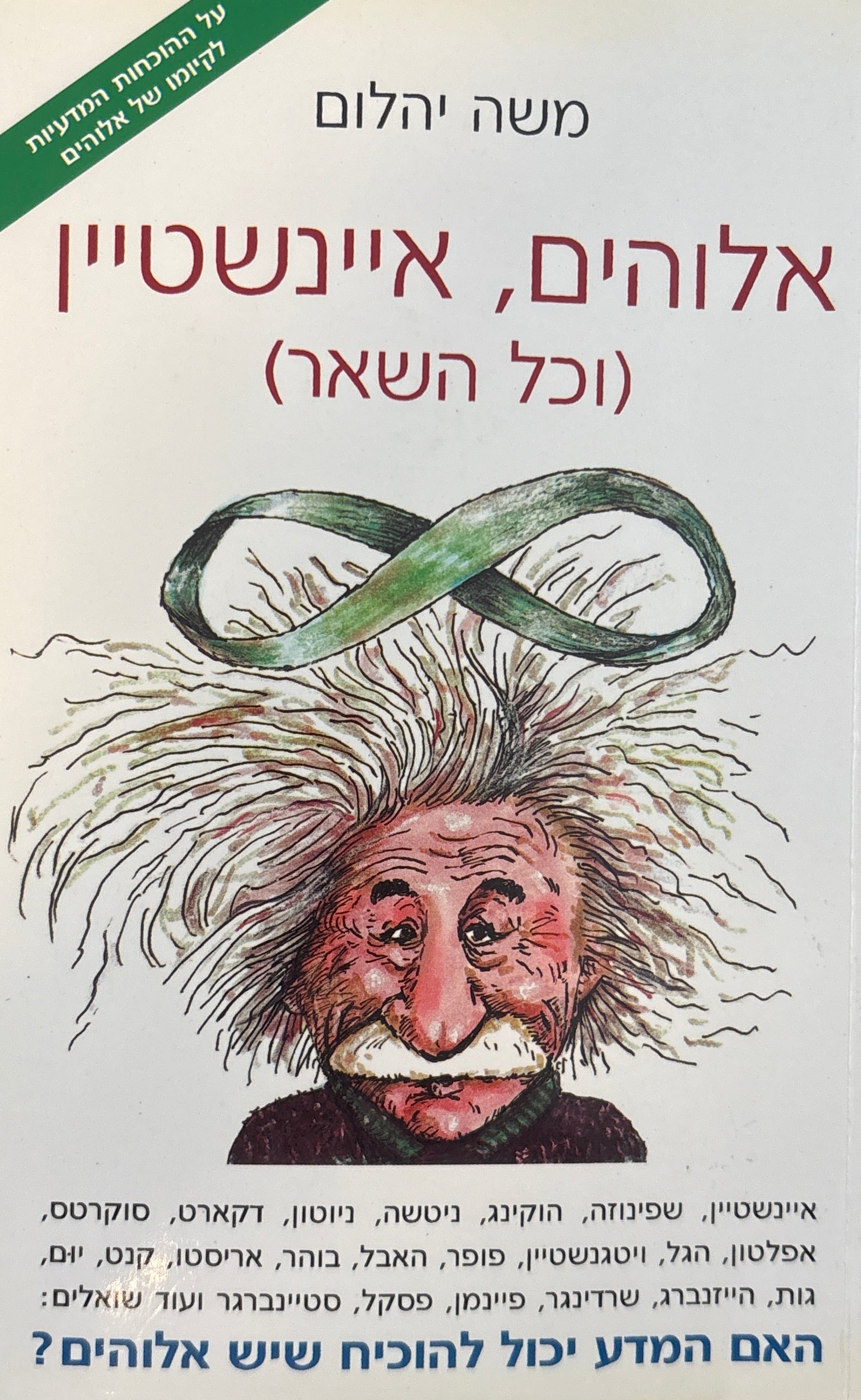 אלוהים, איינשטיין וכל השאר / על ההוכחות המדעיות לקיומו של אלוהים
