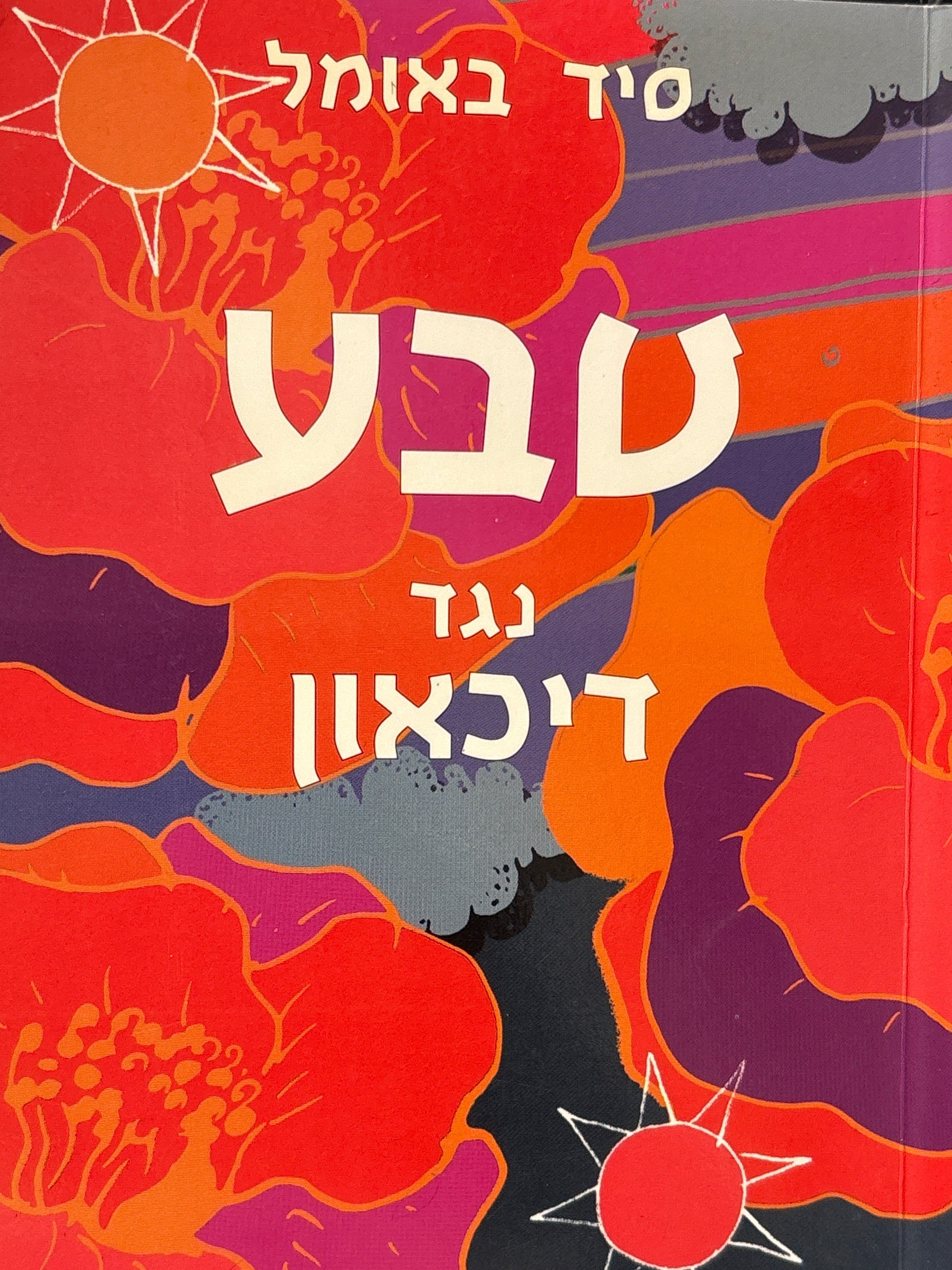 טבע נגד דיכאון / הגישה הטיפולית הטבעית לבעיה המאפילה את חייהם של מיליונים