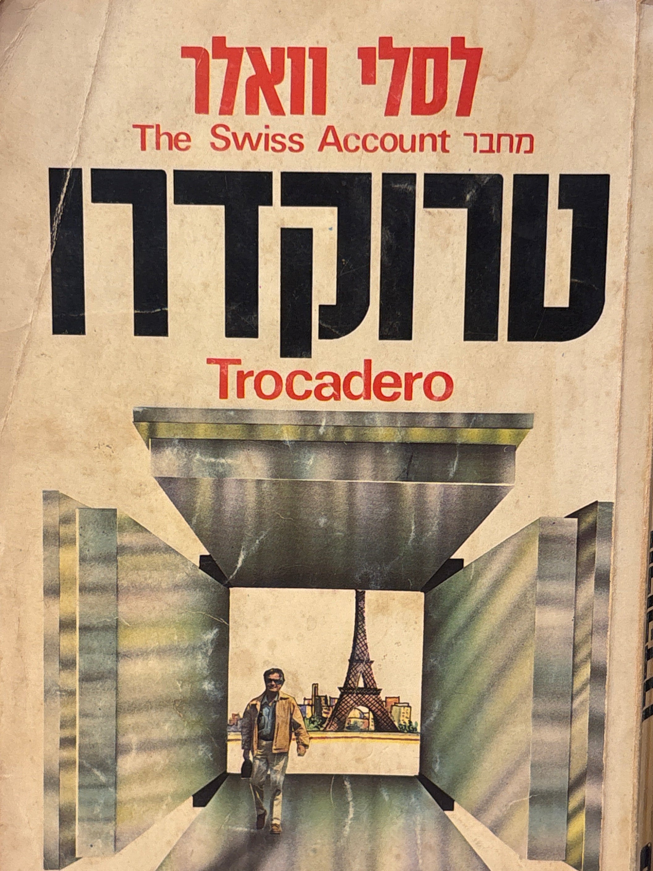 טרוקדרו / Trocadero