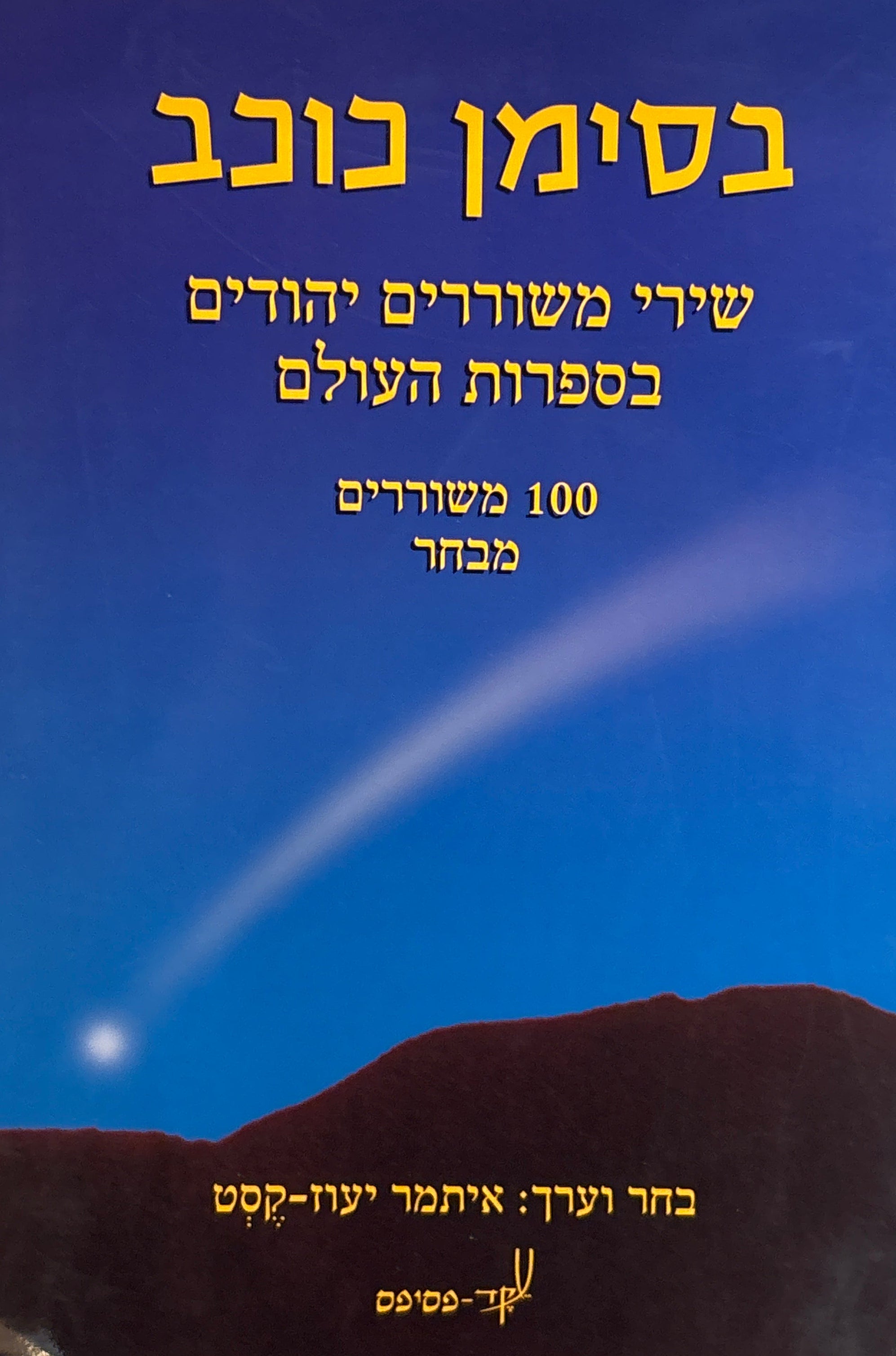 בסימן כוכב / שירי משוררים יהודים בספרות העולם / 100 משוררים / מבחר