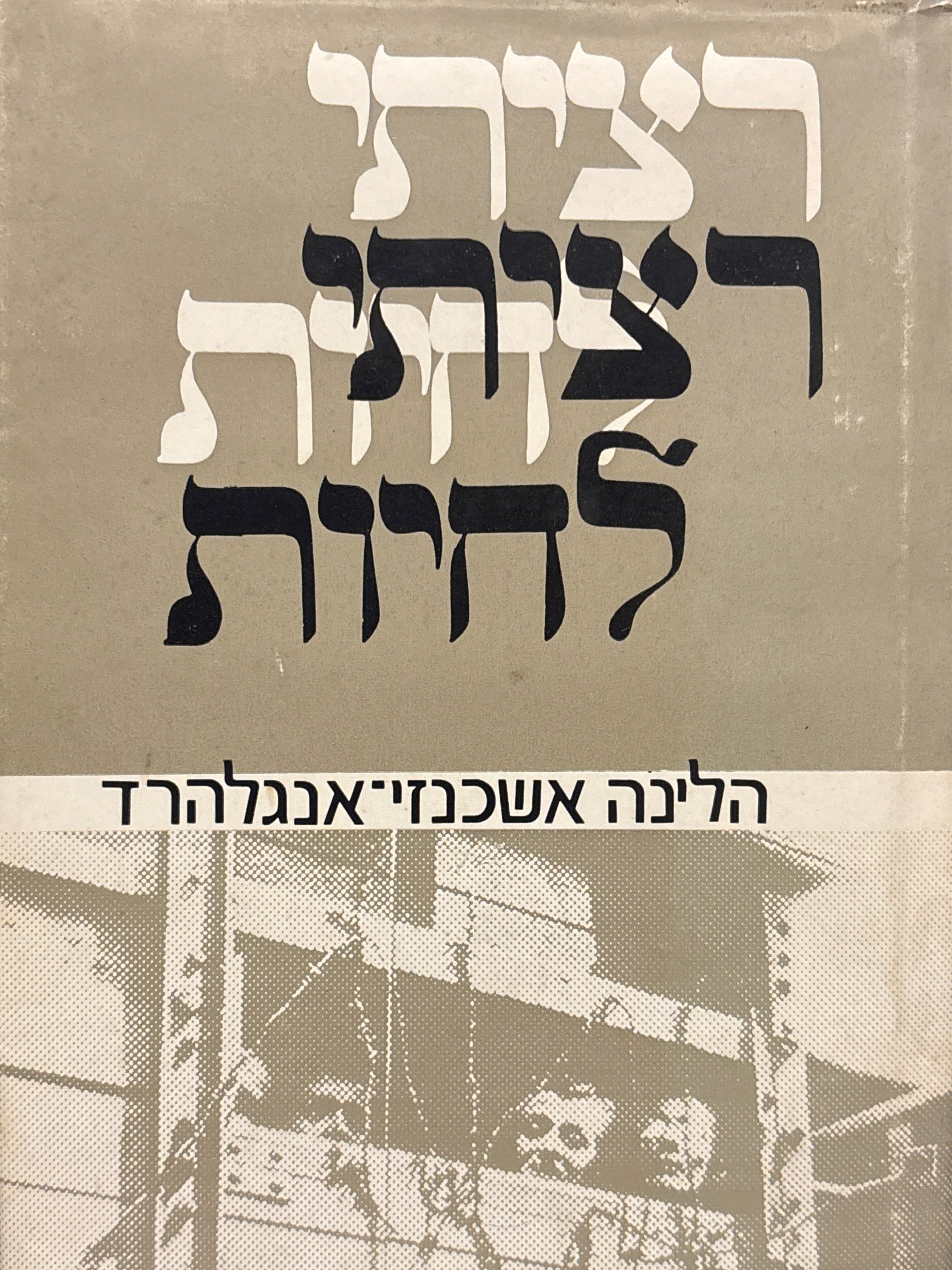 רציתי לחיות