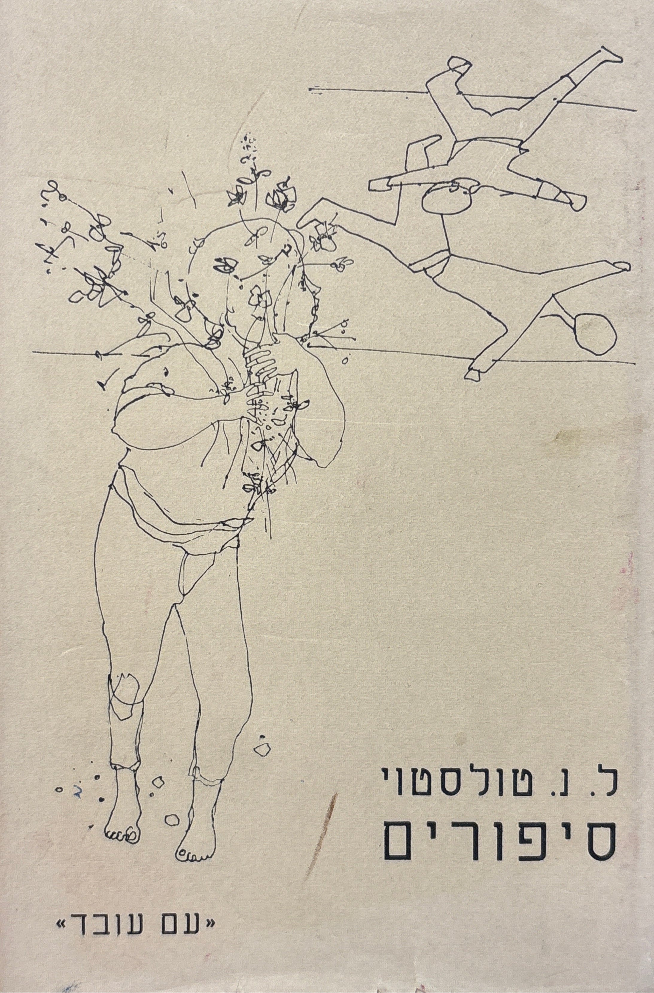 סיפורים / תרגום יעקב שטיינברג