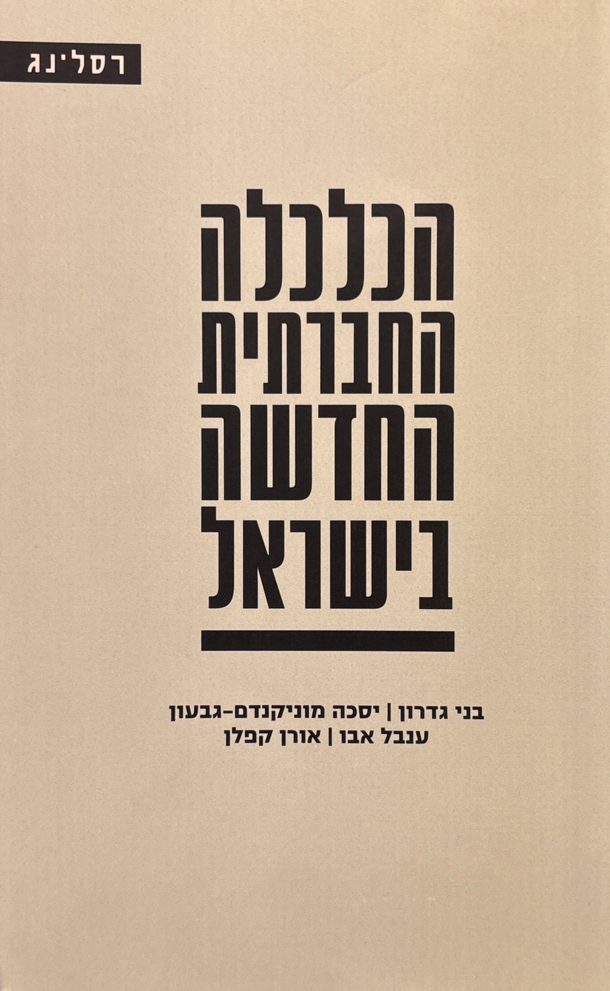 הכלכלה החברתית החדשה בישראל