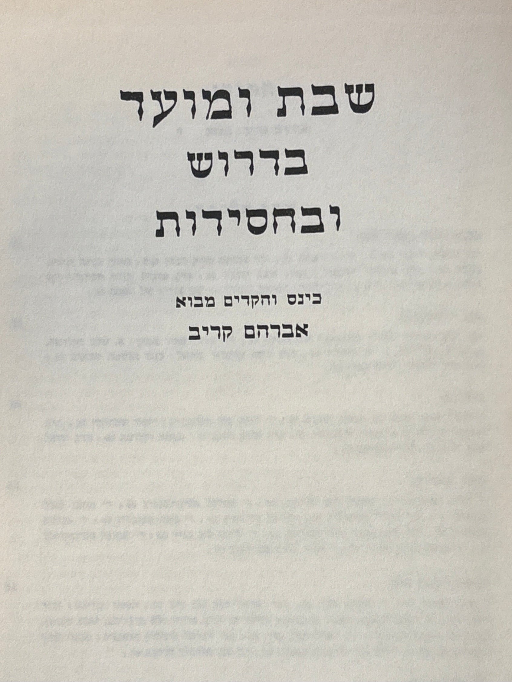 שבת ומועד בדרוש ובחסידות / כינס והקדים מבוא אברהם קריב