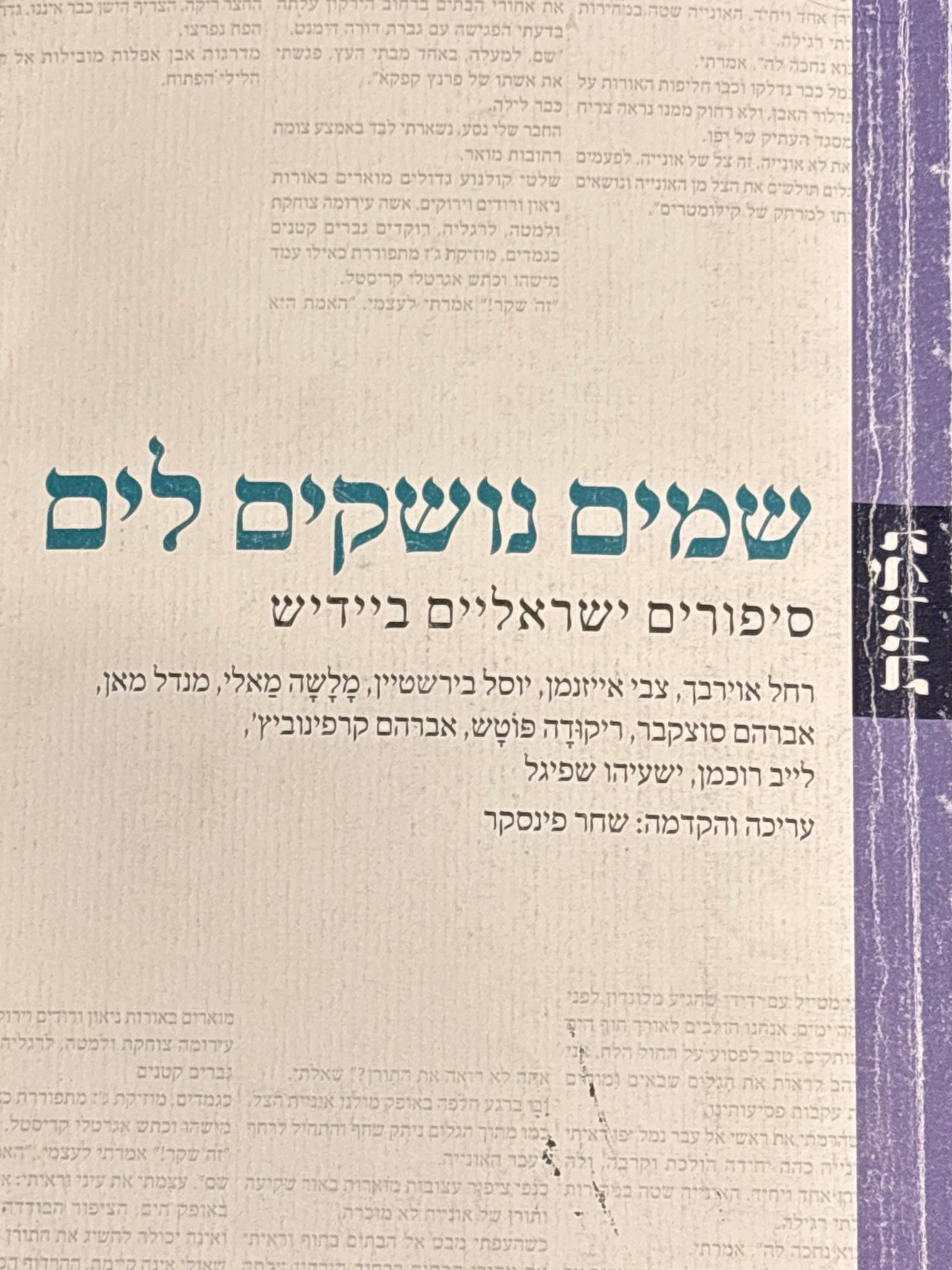 שמים נושקים לים / סיפורים ישראליים ביידיש / עריכה והקדמה שחר פינסקר