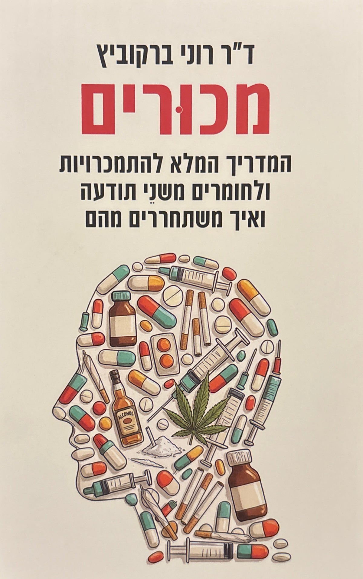 מכורים / המדריך המלא להתמכרויות ולחומרים משני תודעה ואיך משתחררים מהם