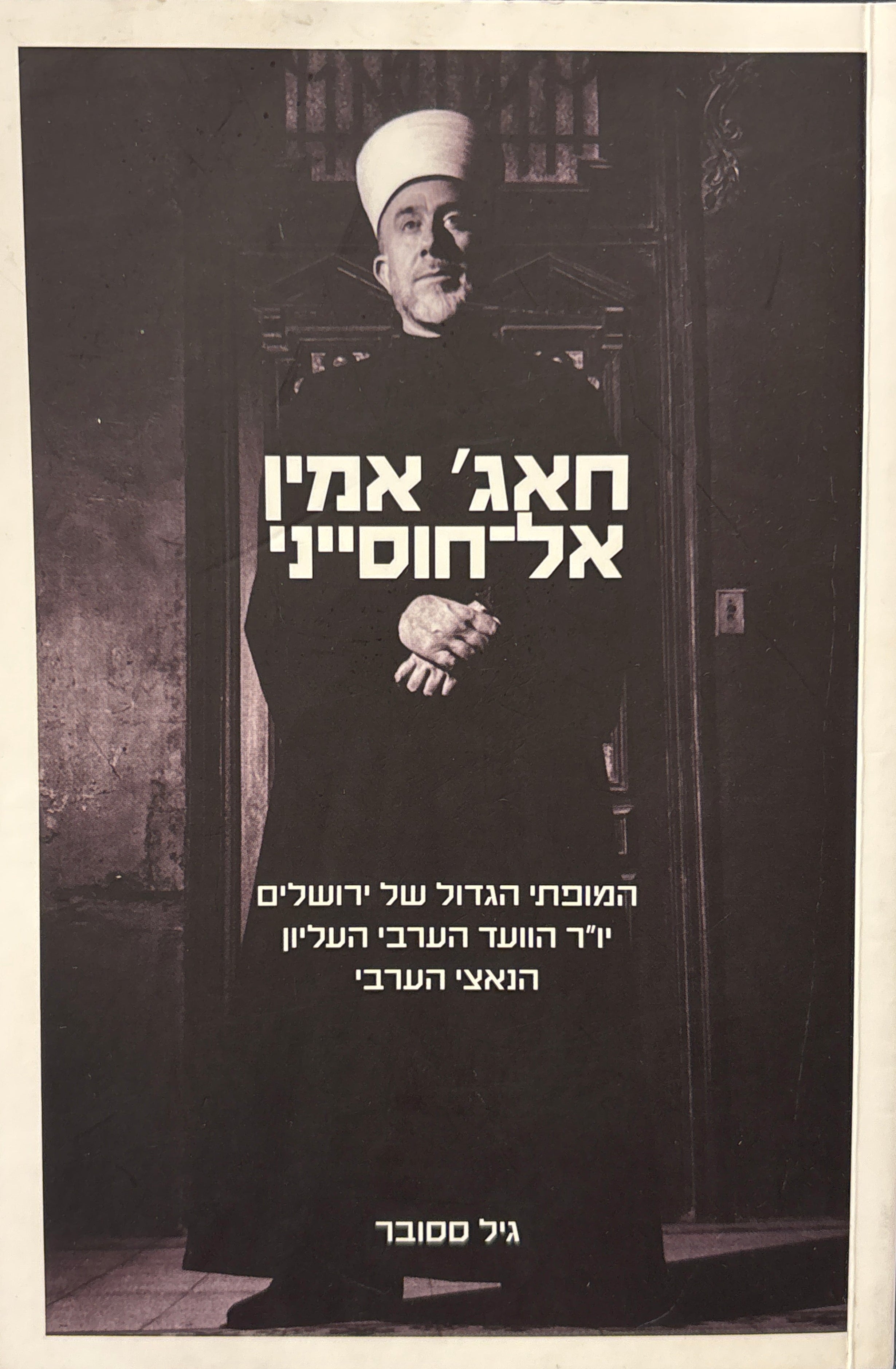 חאג' אמין אל-חוסייני: המופתי הגדול של ירושלים / יו"ר הוועד הערבי העליון / הנאצי הערבי