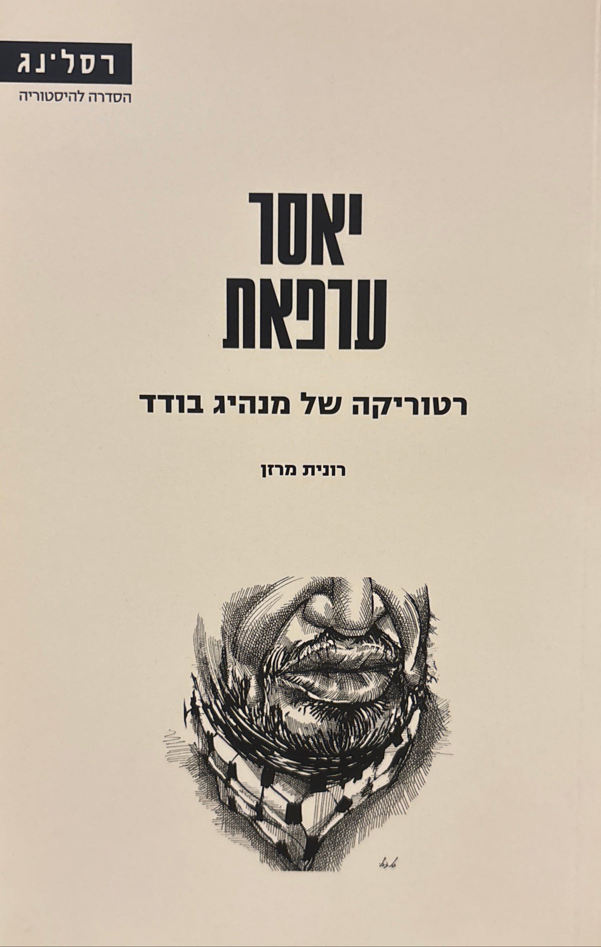יאסר ערפאת / רטוריקה של מנהיג בודד