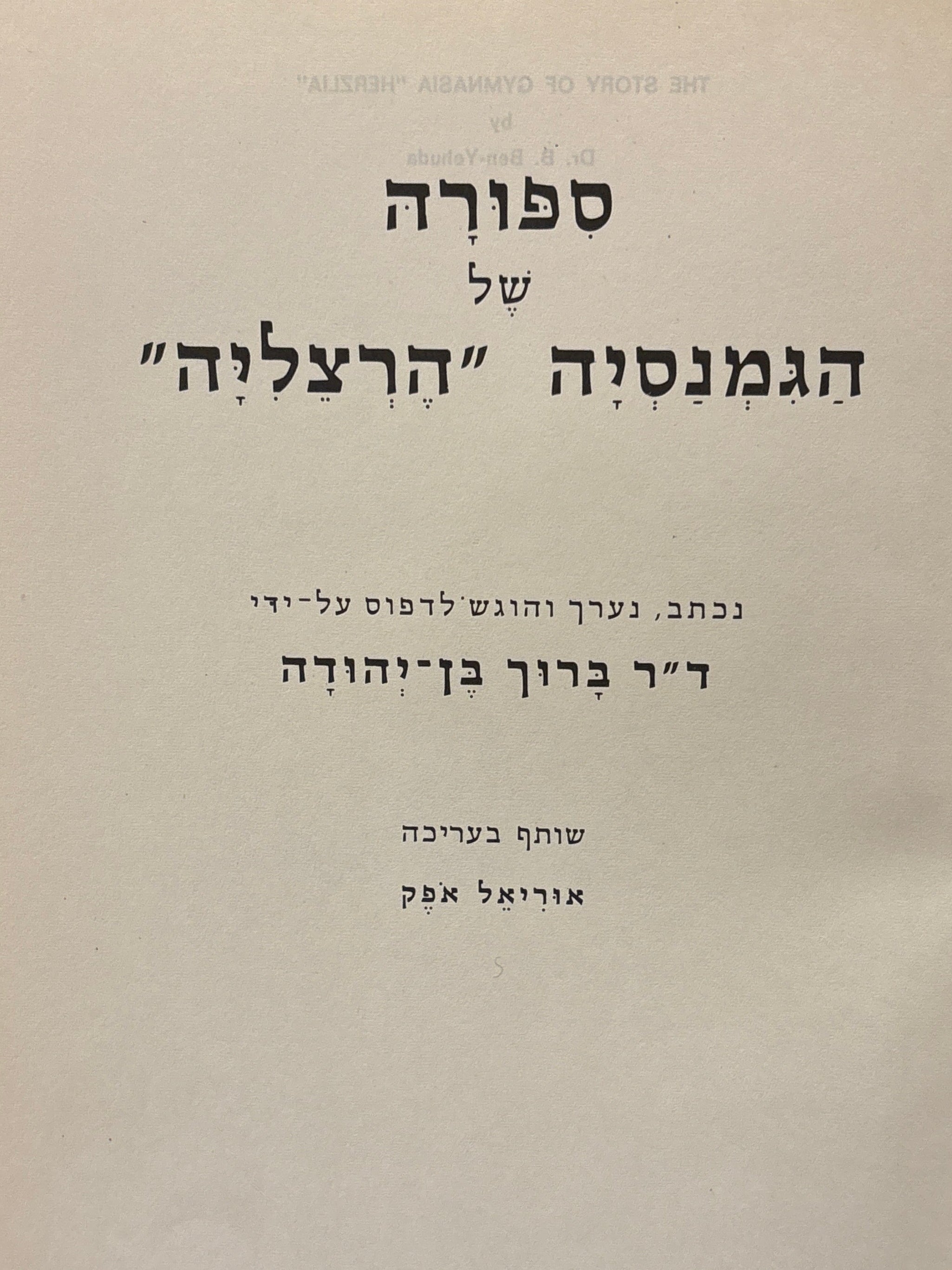 ספורה של הגמנסיה הרצליה