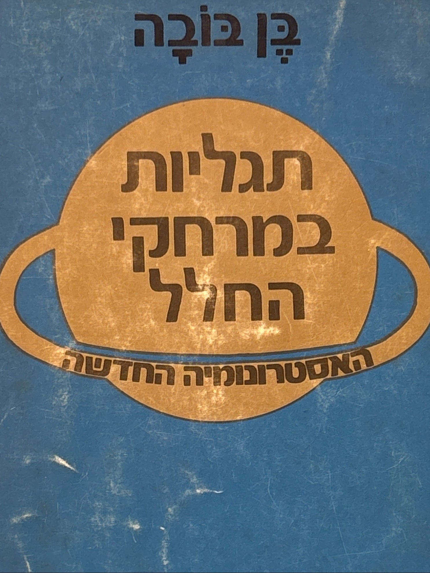 תגליות במרחקי החלל / האסטרונומיה החדשה