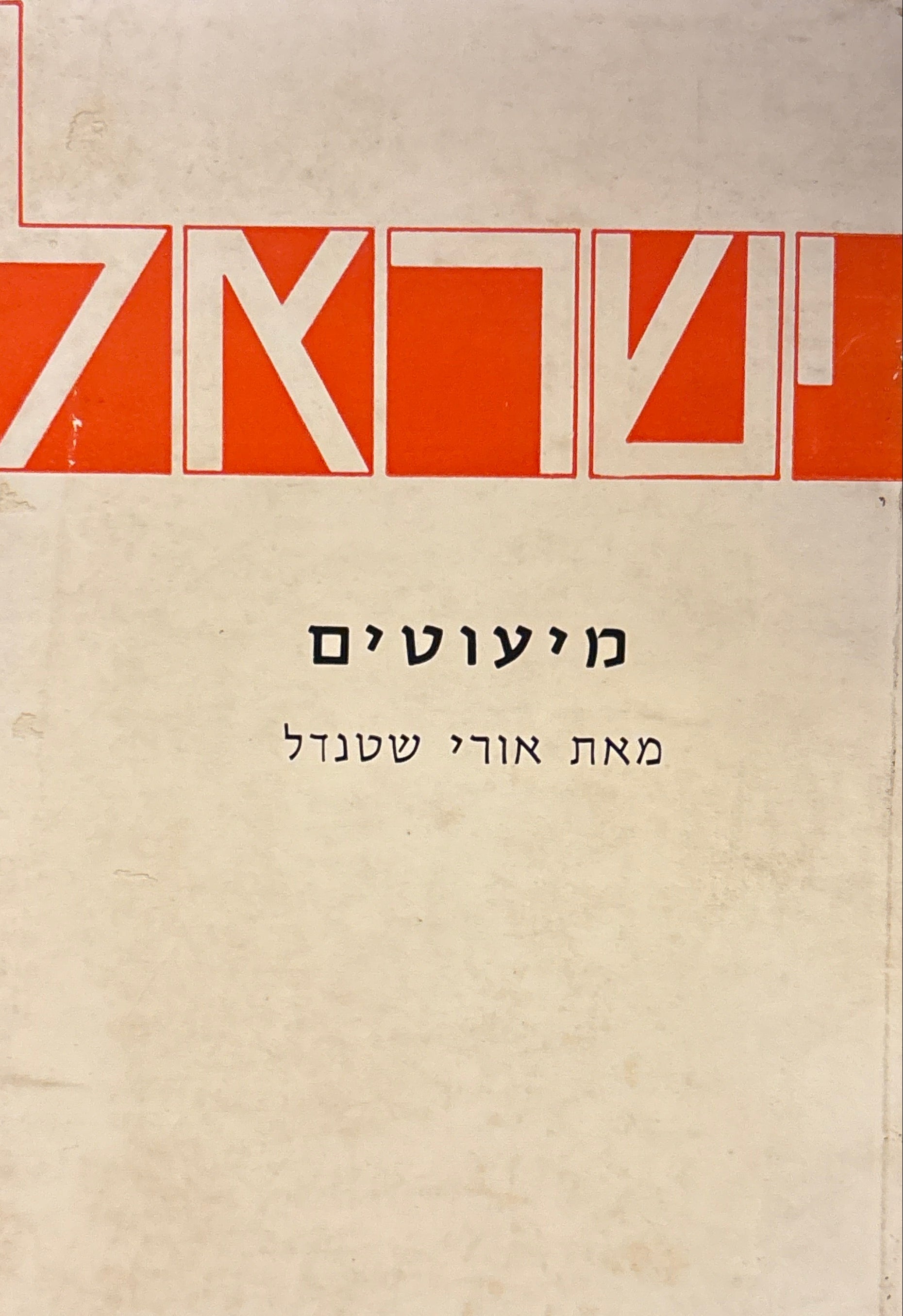 המיעוטים בישראל