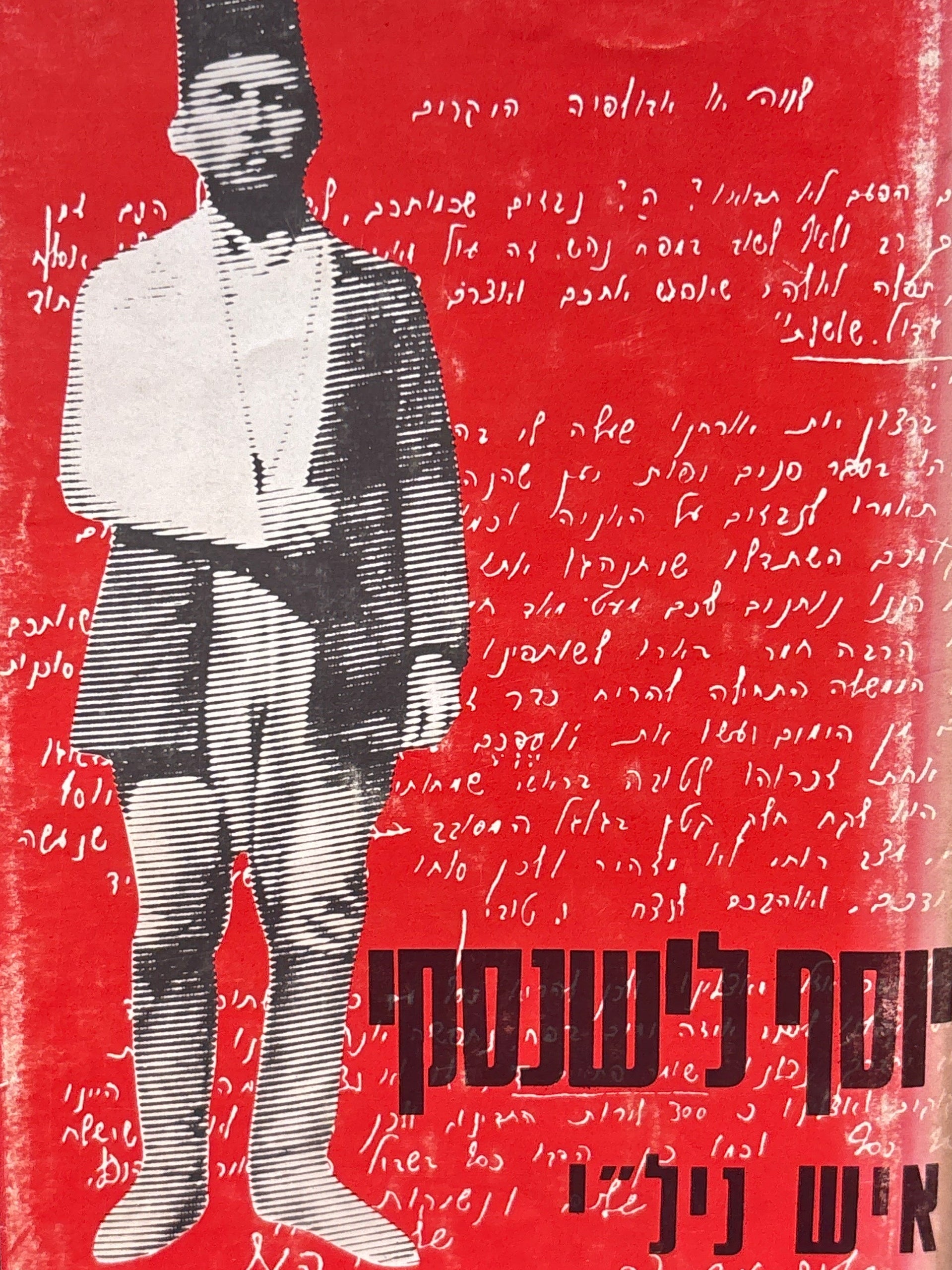 יוסף לישנסקי איש ניל"י / כתבים, מכתבים, דברי זכרונות / עריכה ומבוא יוסף נדבה
