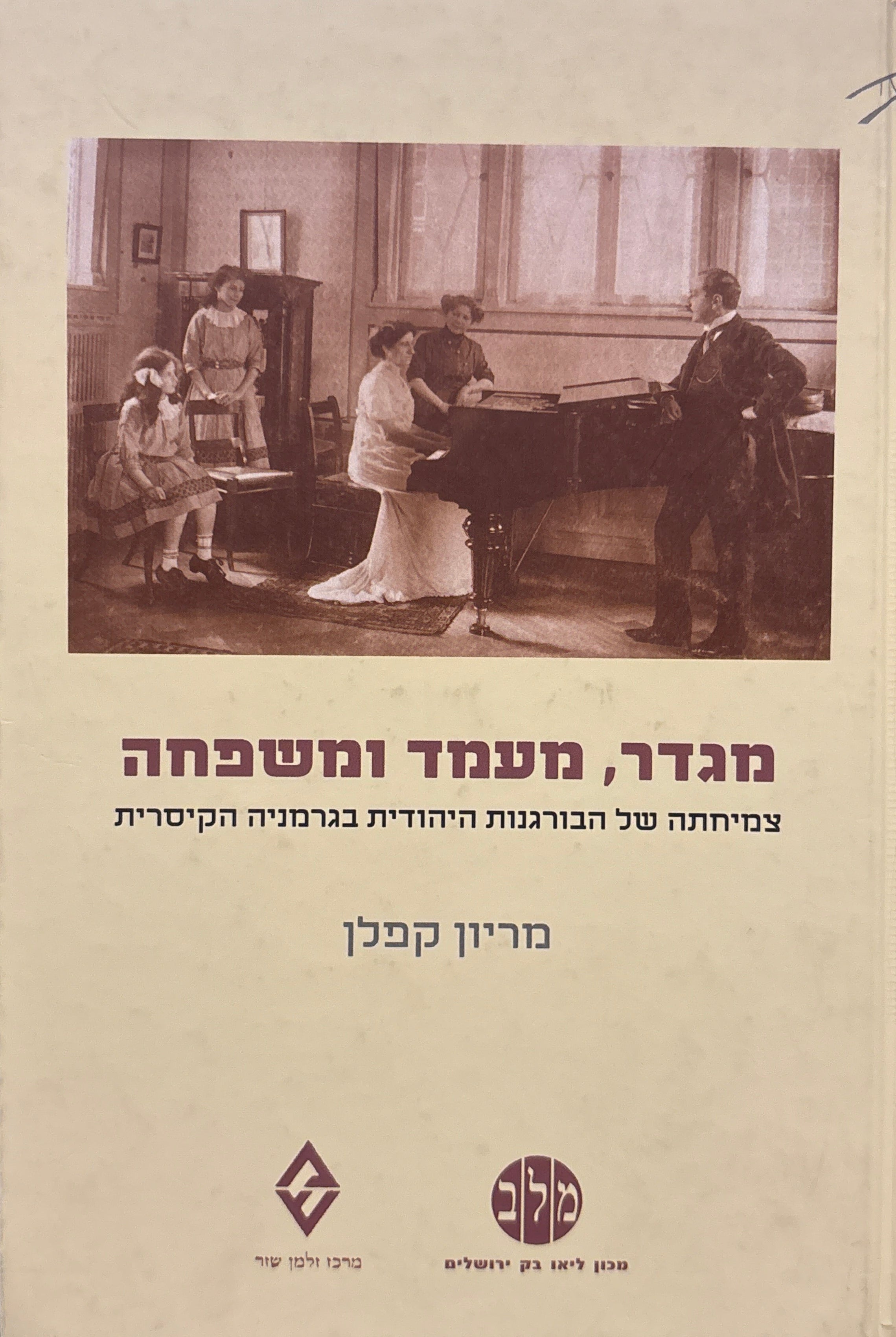 מגדר, מעמד ומשפחה / צמיחתה של הבורגנות היהודית בגרמניה הקיסרית