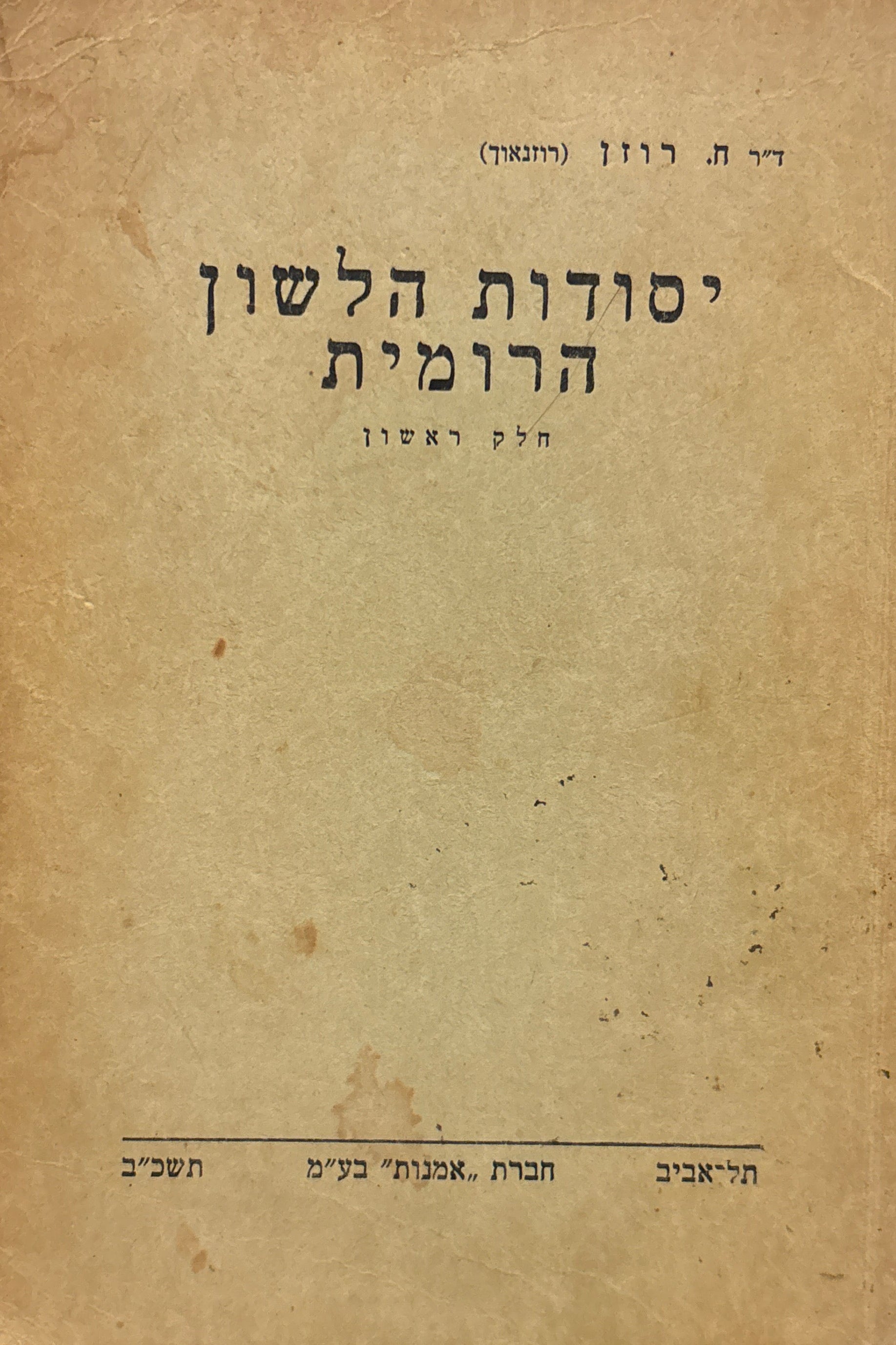 יסודות הלשון הרומית / בשני כרכים